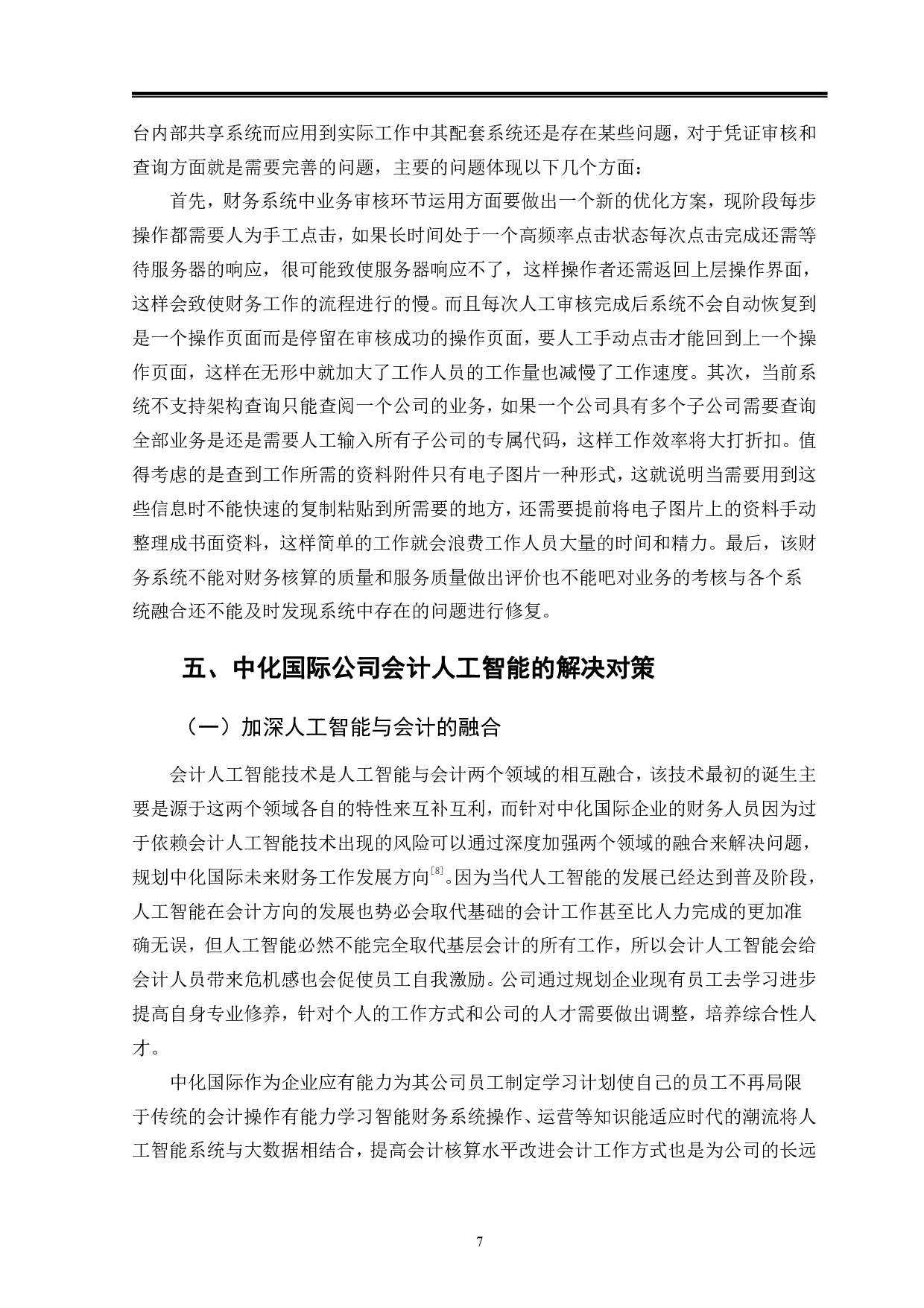 人工智能对企业会计的影响分析-----以中化国际为例-10388字.pdf 第10页