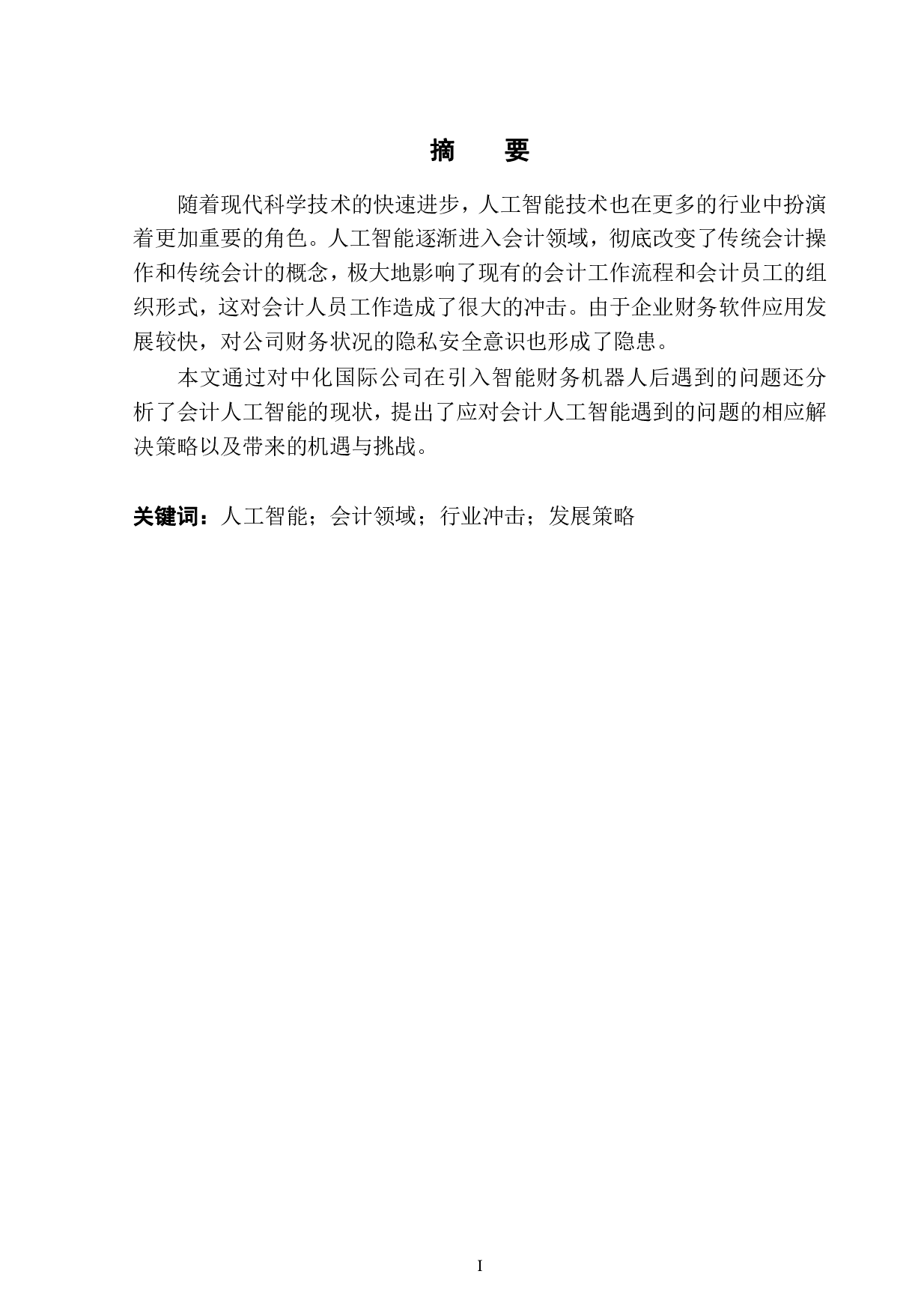 人工智能对企业会计的影响分析-----以中化国际为例-10388字.pdf 第2页