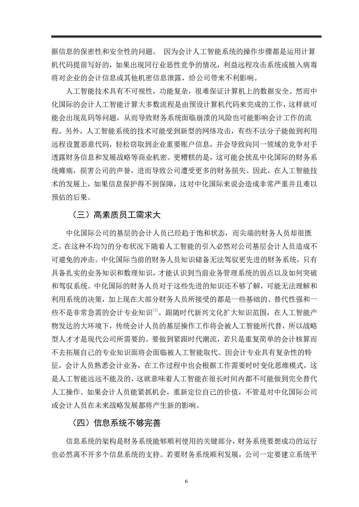 人工智能对企业会计的影响分析-----以中化国际为例-10388字.pdf 第9页