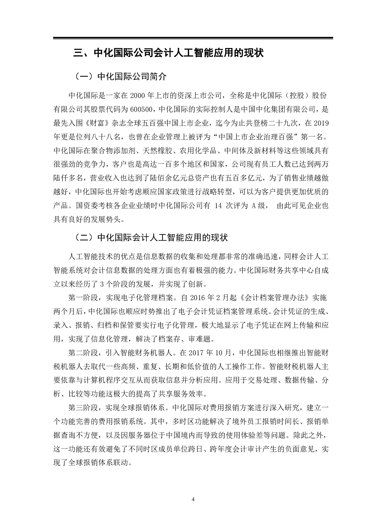 人工智能对企业会计的影响分析-----以中化国际为例-10388字.pdf 第7页