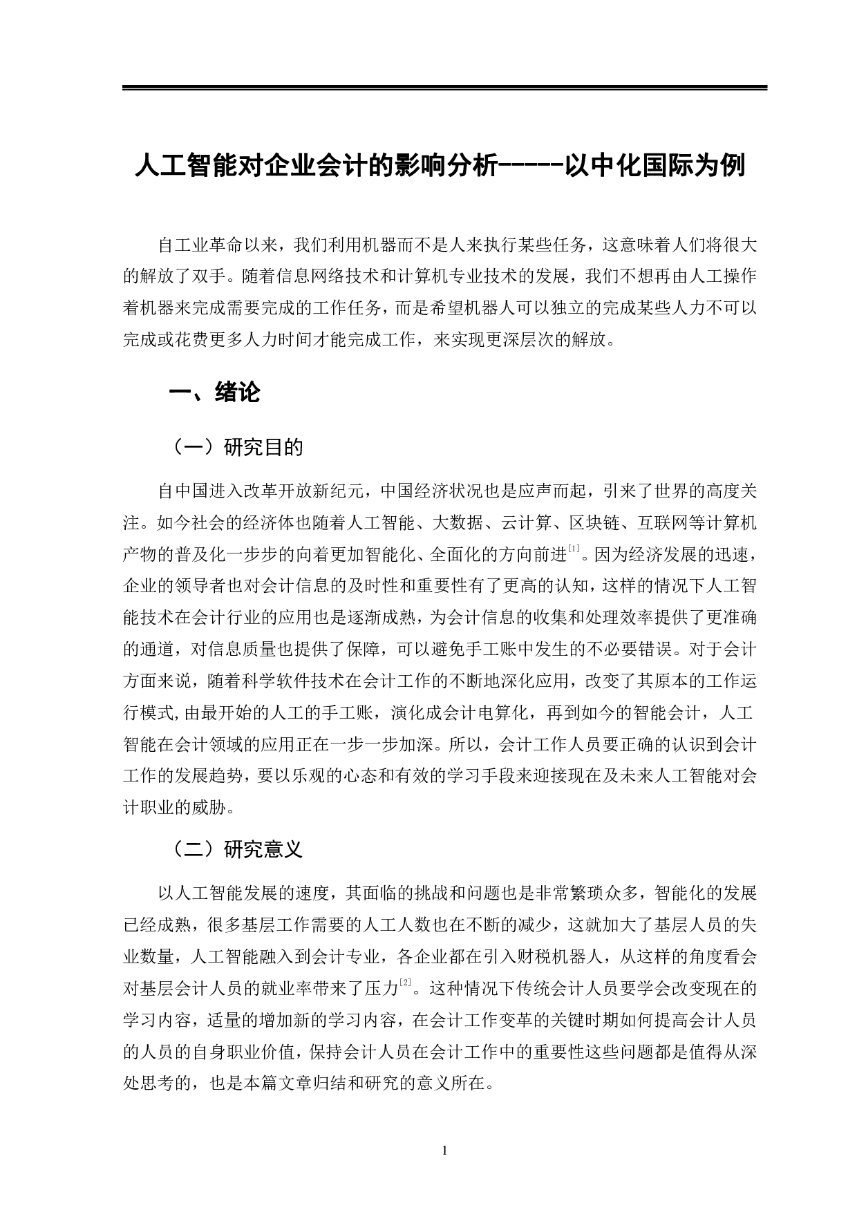 人工智能对企业会计的影响分析-----以中化国际为例-10388字.pdf 第4页