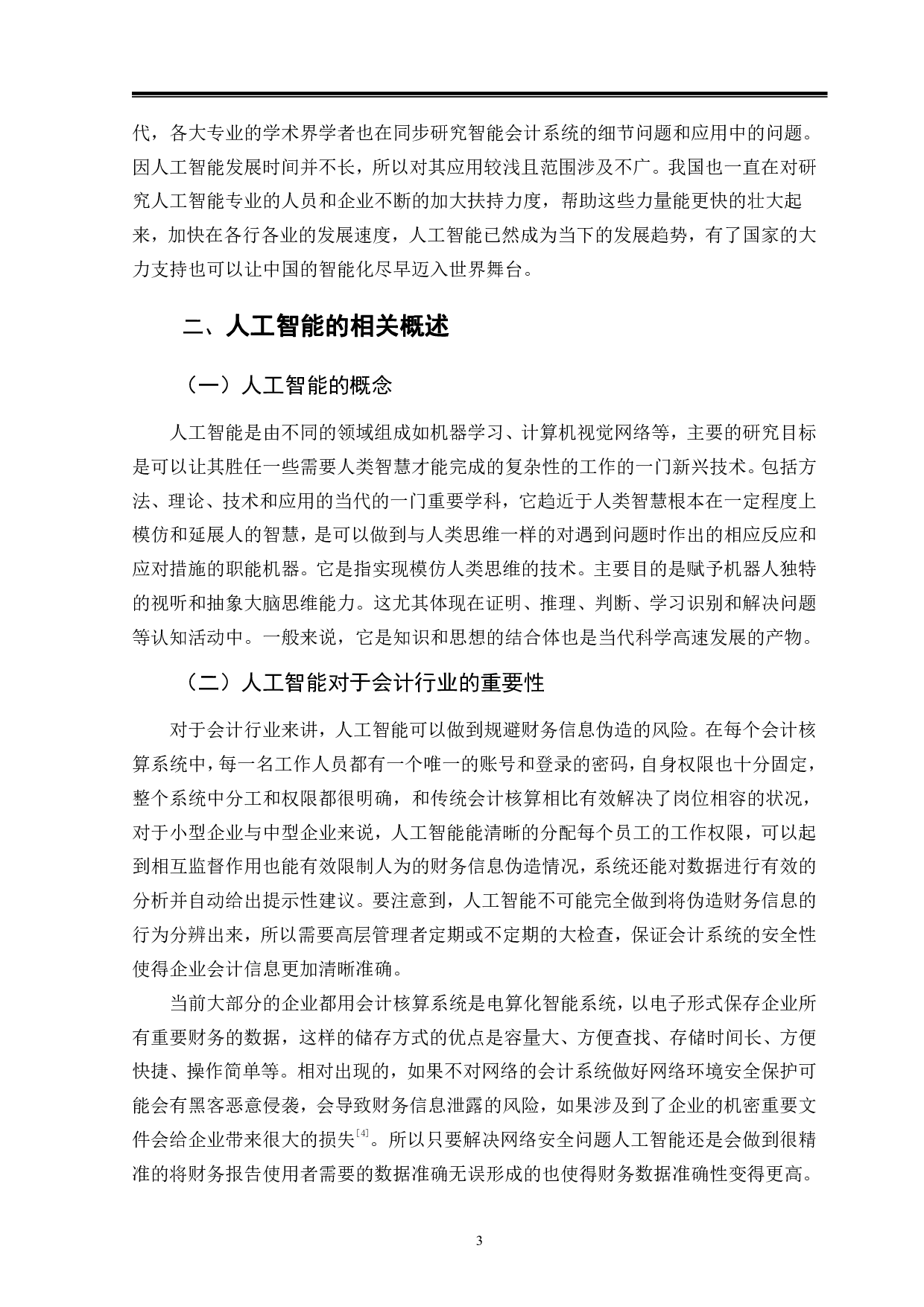 人工智能对企业会计的影响分析-----以中化国际为例-10388字.pdf 第6页