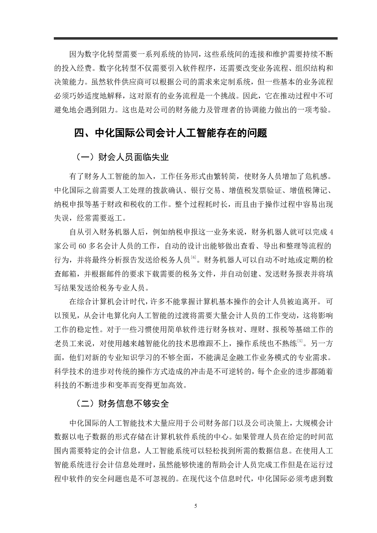 人工智能对企业会计的影响分析-----以中化国际为例-10388字.pdf 第8页