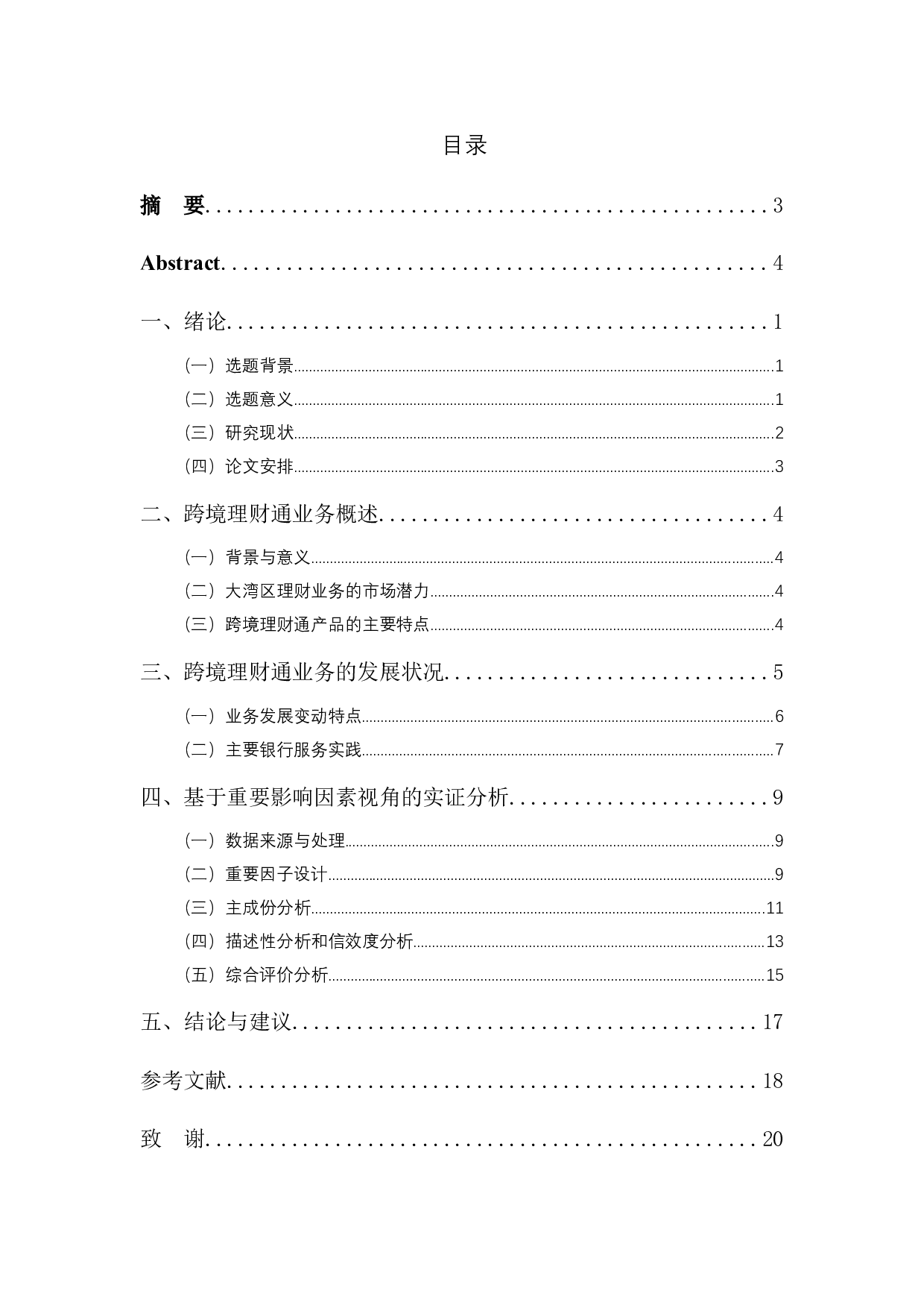 跨境理财通业务策略研究&mdash;基于几个重要影响因素的视角-13169字.docx 第4页