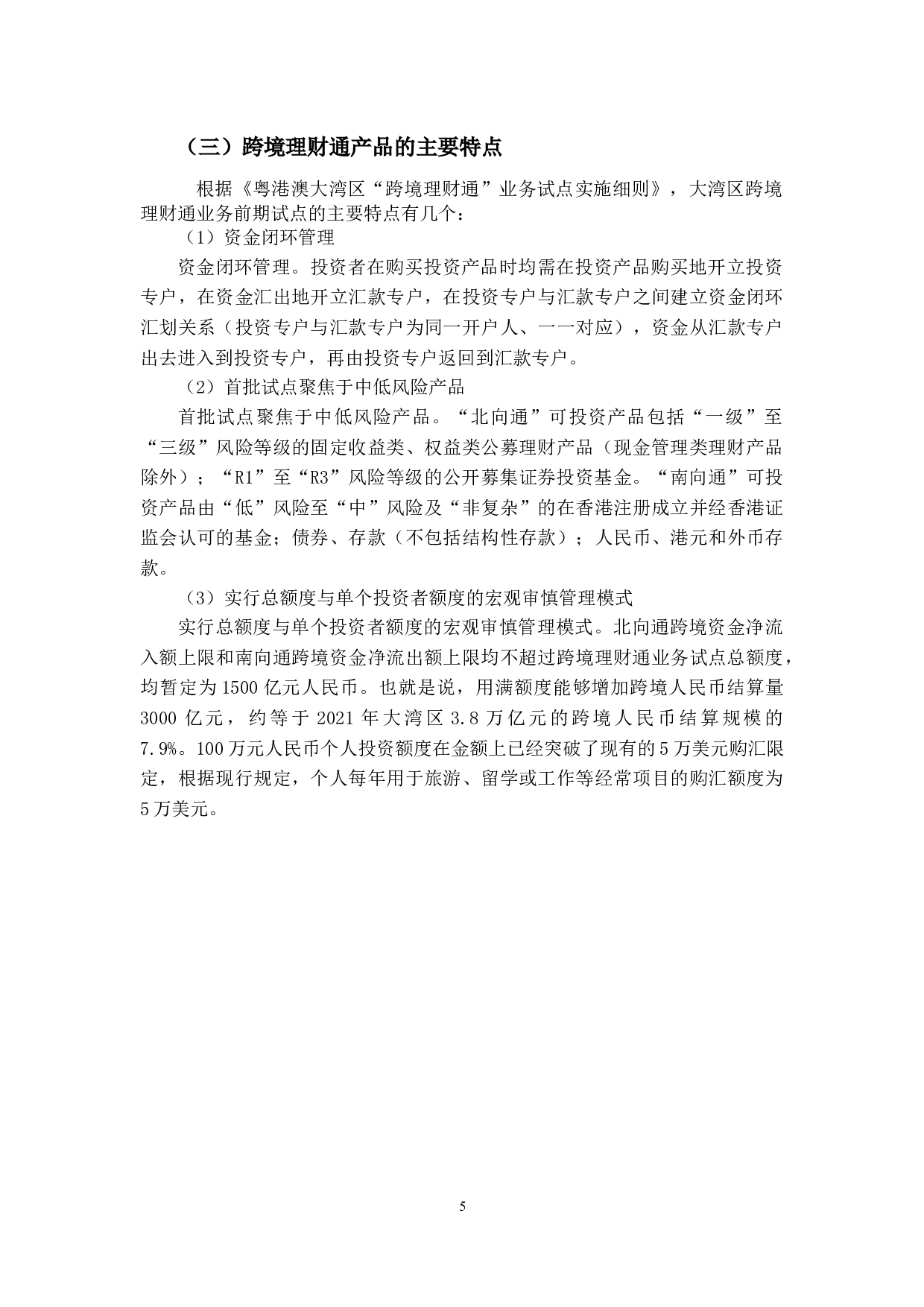 跨境理财通业务策略研究&mdash;基于几个重要影响因素的视角-13169字.docx 第10页