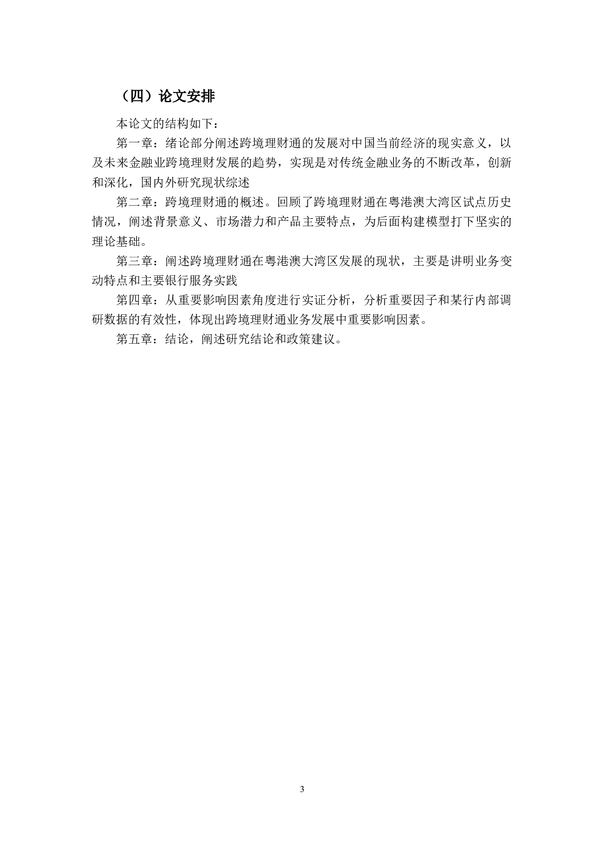 跨境理财通业务策略研究&mdash;基于几个重要影响因素的视角-13169字.docx 第8页