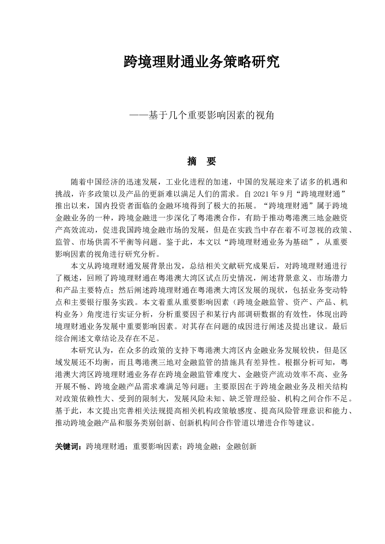 跨境理财通业务策略研究&mdash;基于几个重要影响因素的视角-13169字.docx 第1页