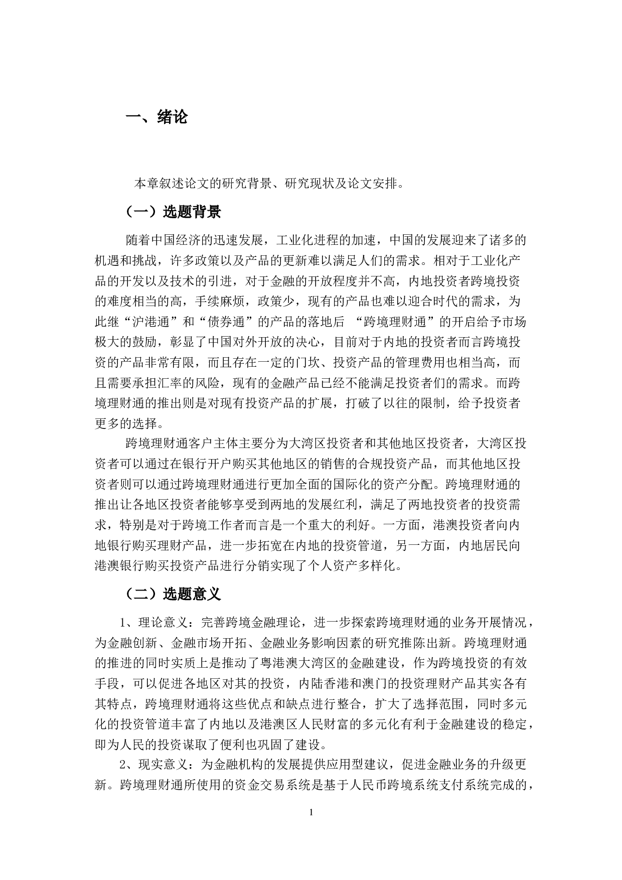 跨境理财通业务策略研究&mdash;基于几个重要影响因素的视角-13169字.docx 第6页