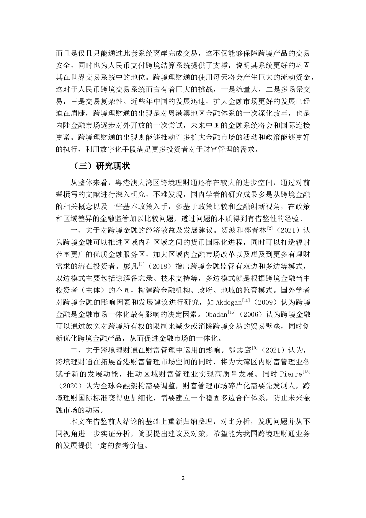 跨境理财通业务策略研究&mdash;基于几个重要影响因素的视角-13169字.docx 第7页