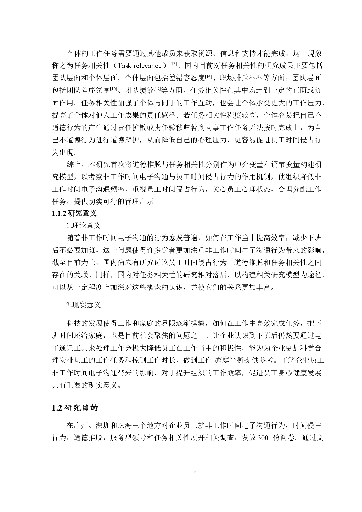 非工作时间电子沟通对工作时间侵占行为的影响机制研究-21332字.docx 第6页