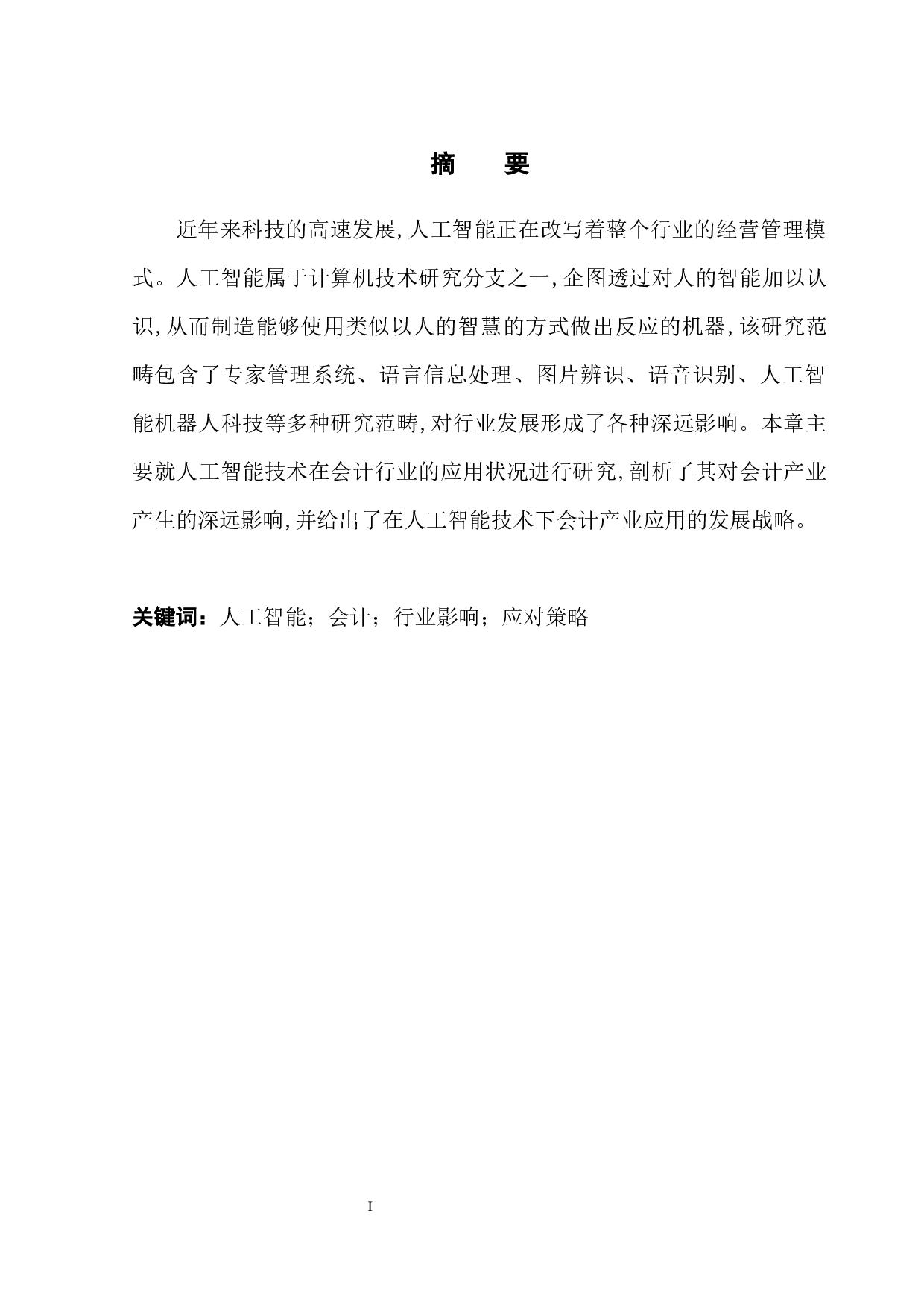 人工智能发展对会计行业影响研究-10322字.docx 第3页