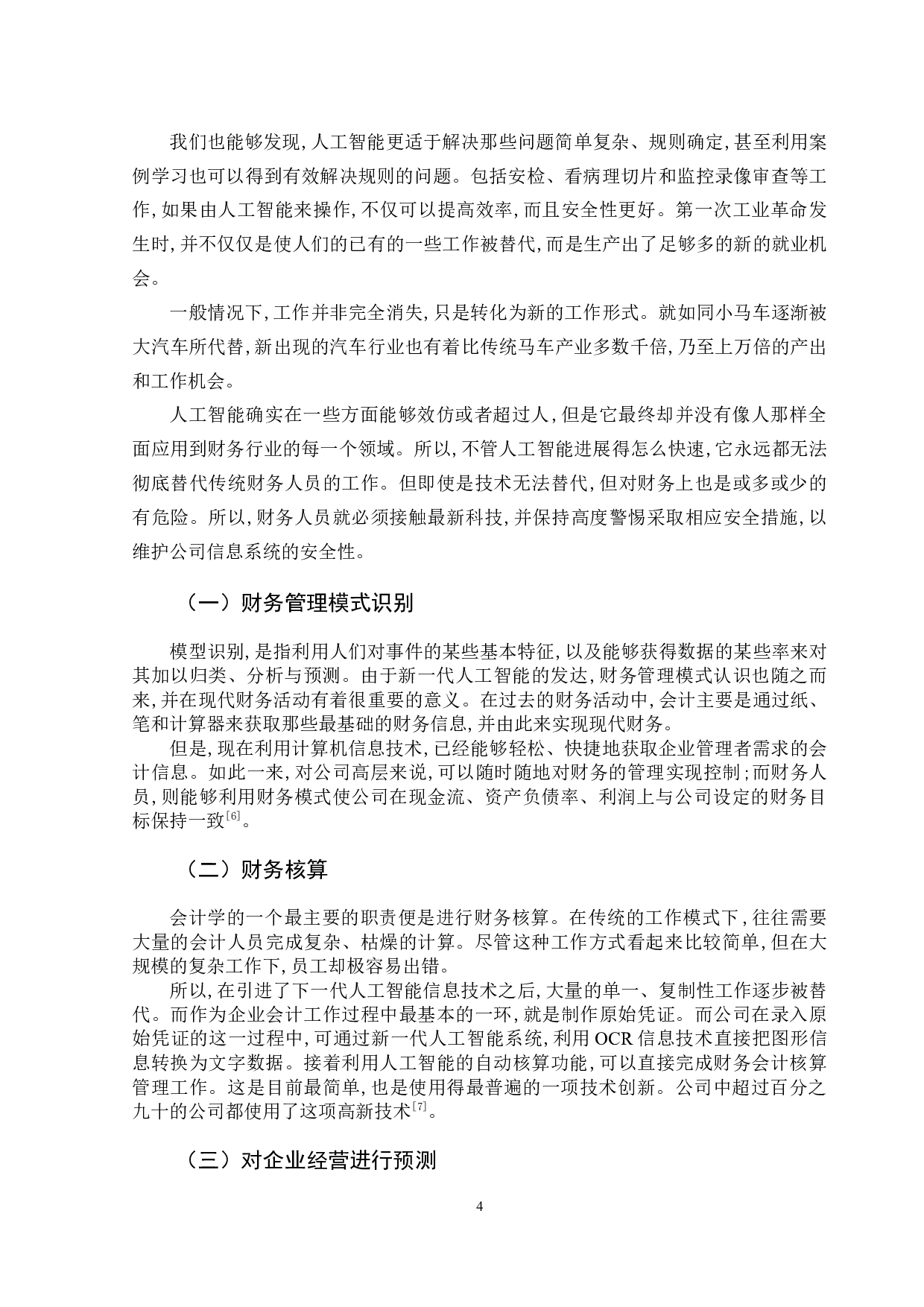 人工智能发展对会计行业影响研究-10322字.docx 第8页