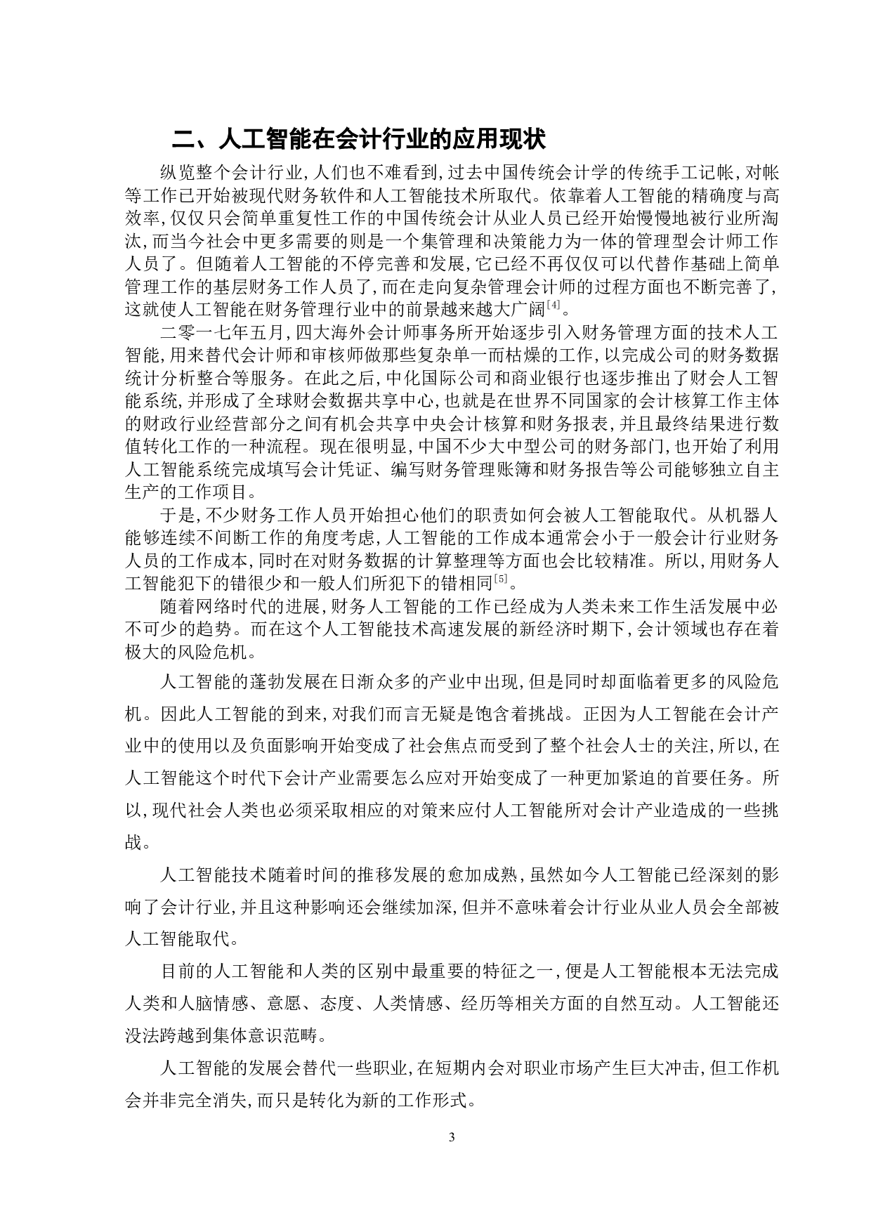 人工智能发展对会计行业影响研究-10322字.docx 第7页
