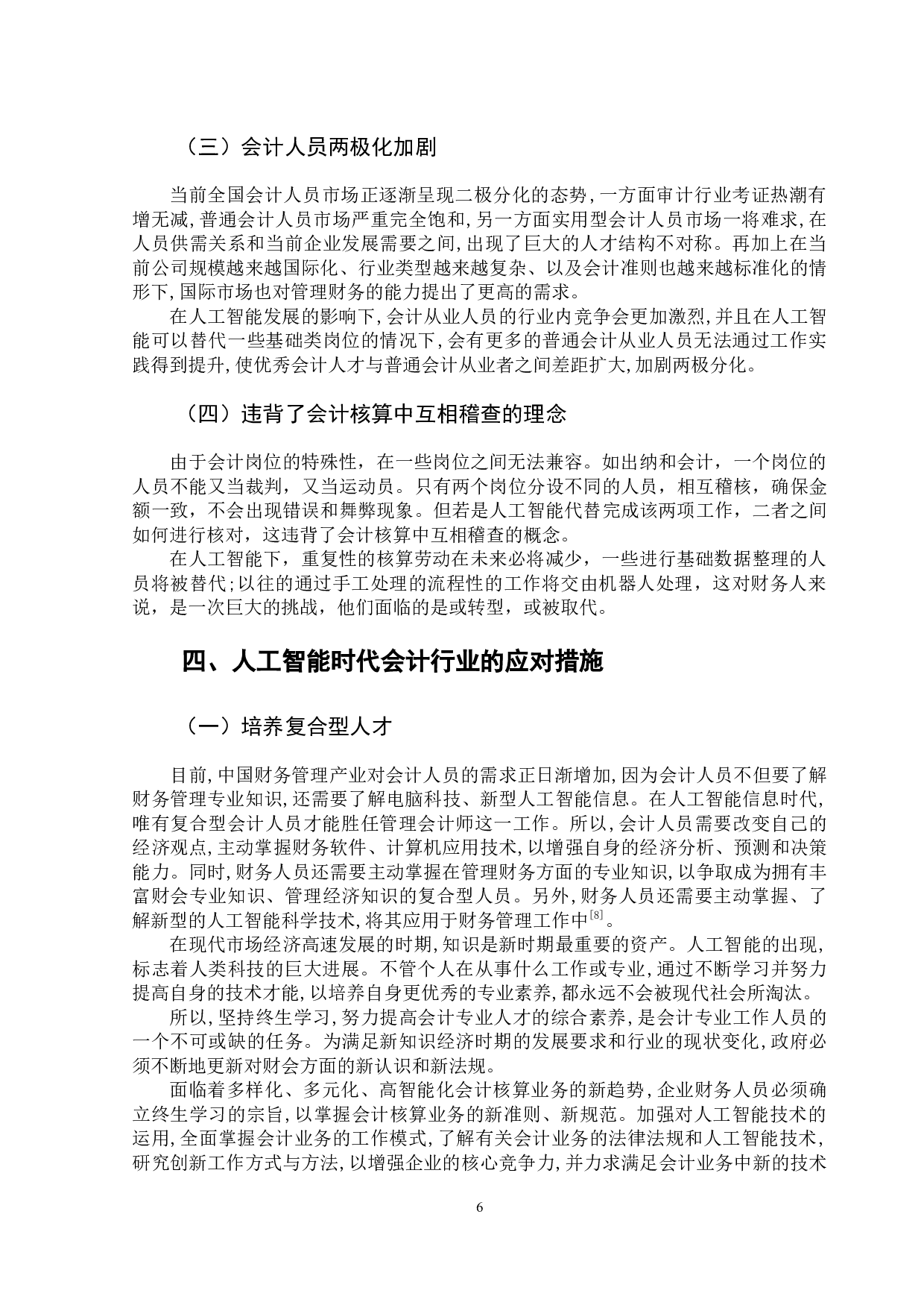 人工智能发展对会计行业影响研究-10322字.docx 第10页