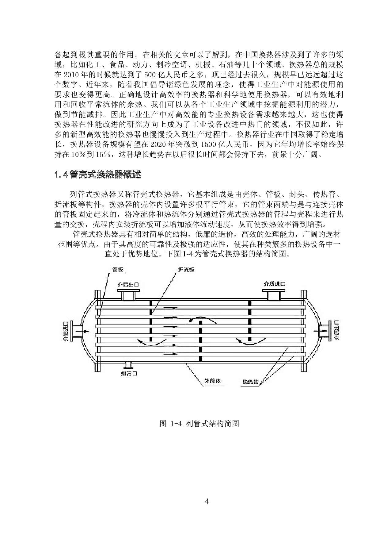 管壳式换热器的换热计算与CFD模拟分析-23036字.docx 第8页