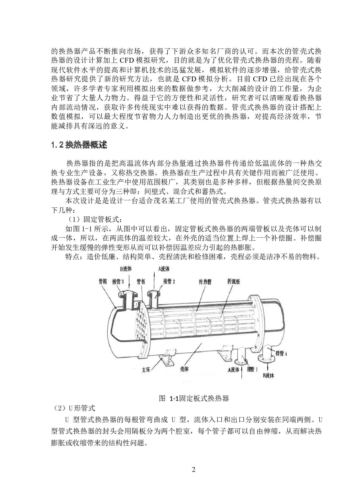 管壳式换热器的换热计算与CFD模拟分析-23036字.docx 第6页