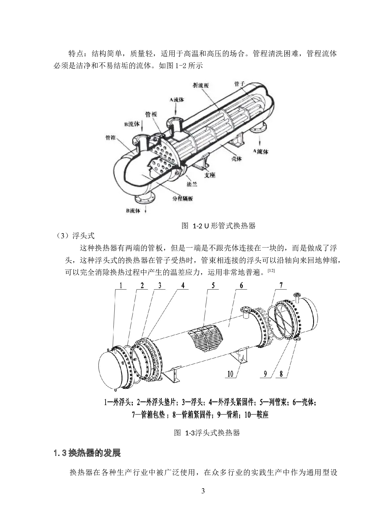 管壳式换热器的换热计算与CFD模拟分析-23036字.docx 第7页