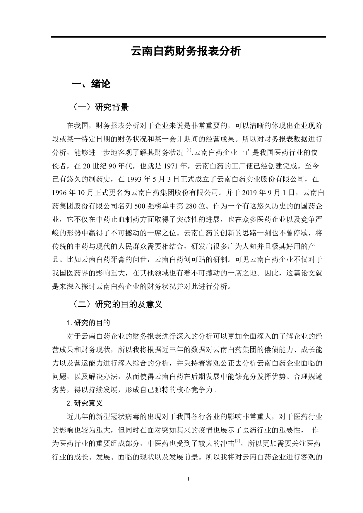 云南白药财务报表分析-9761字.pdf 第5页