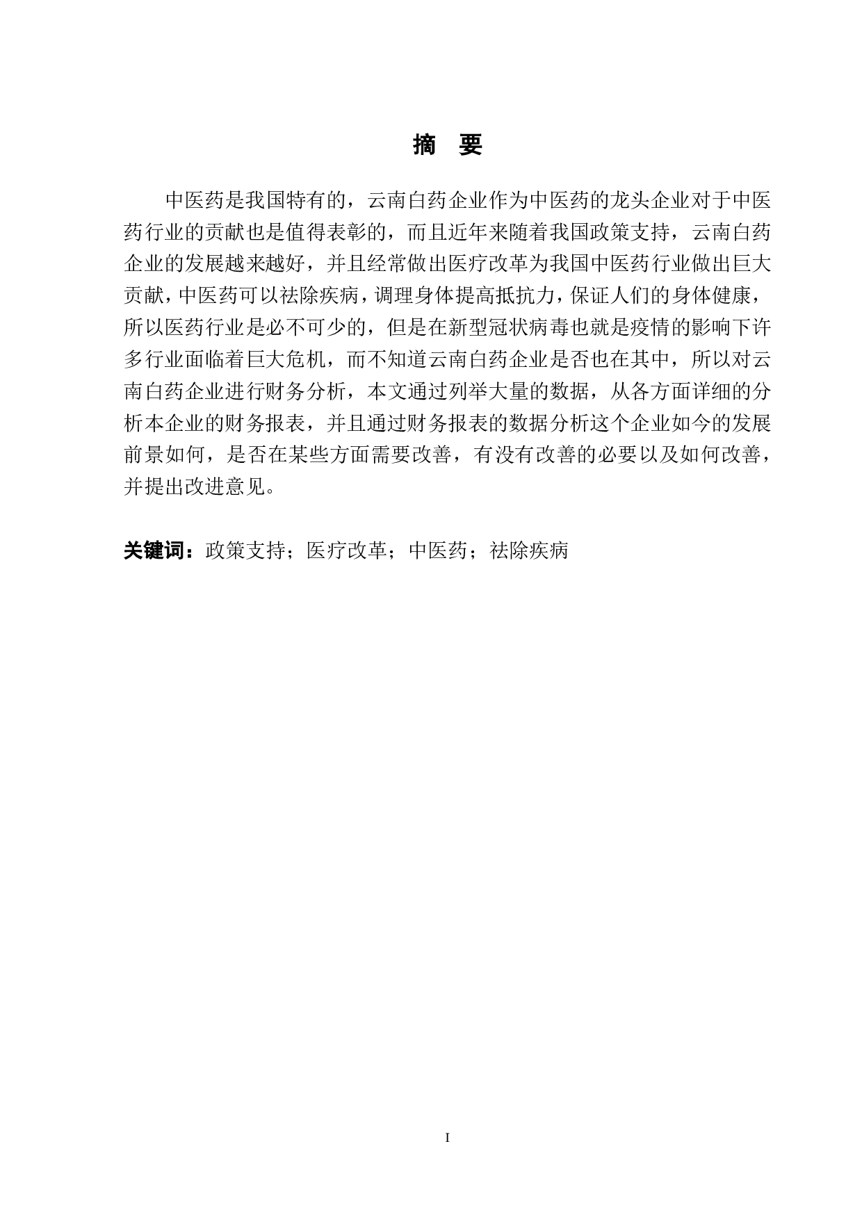 云南白药财务报表分析-9761字.pdf 第3页