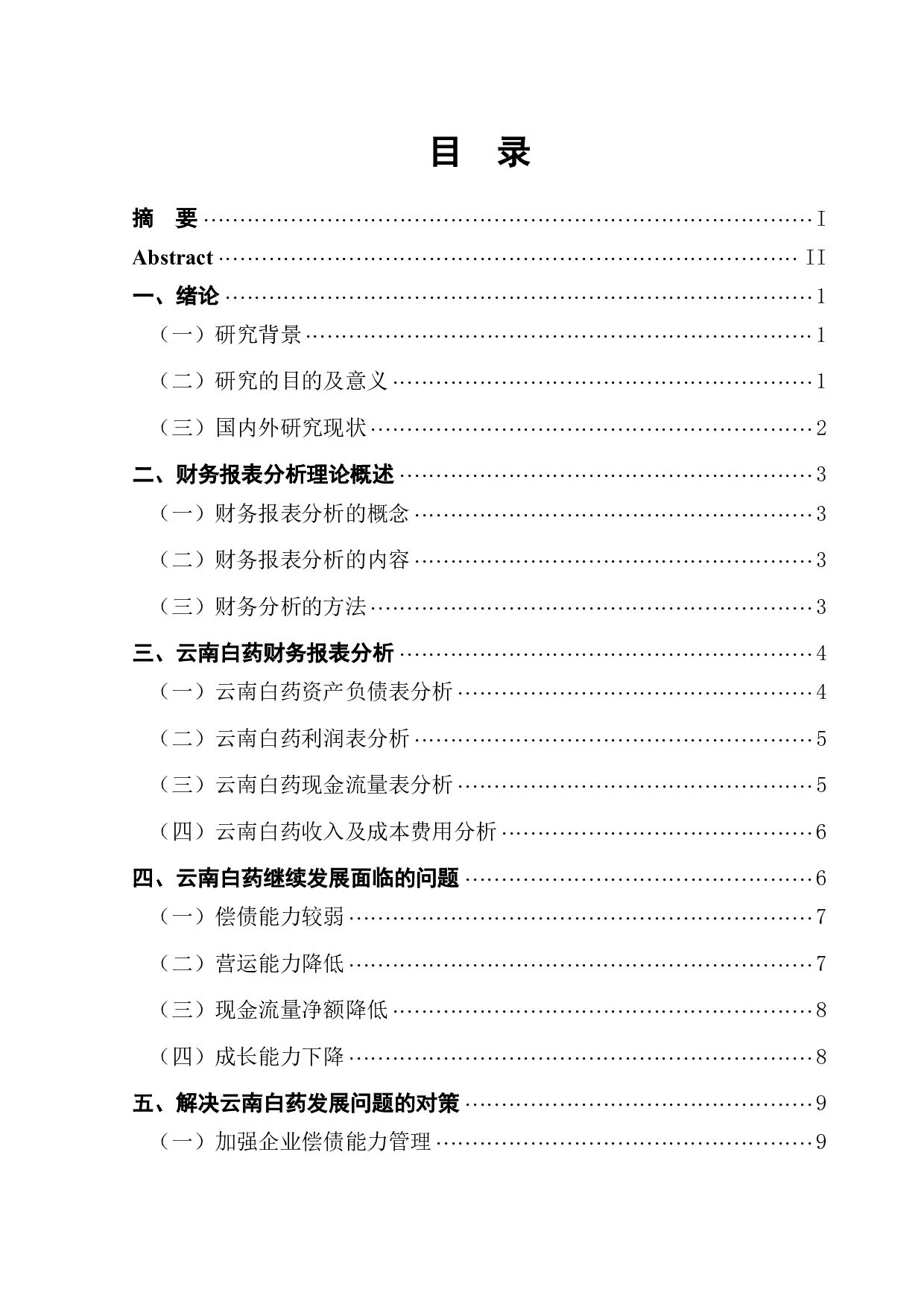 云南白药财务报表分析-9761字.pdf 第1页