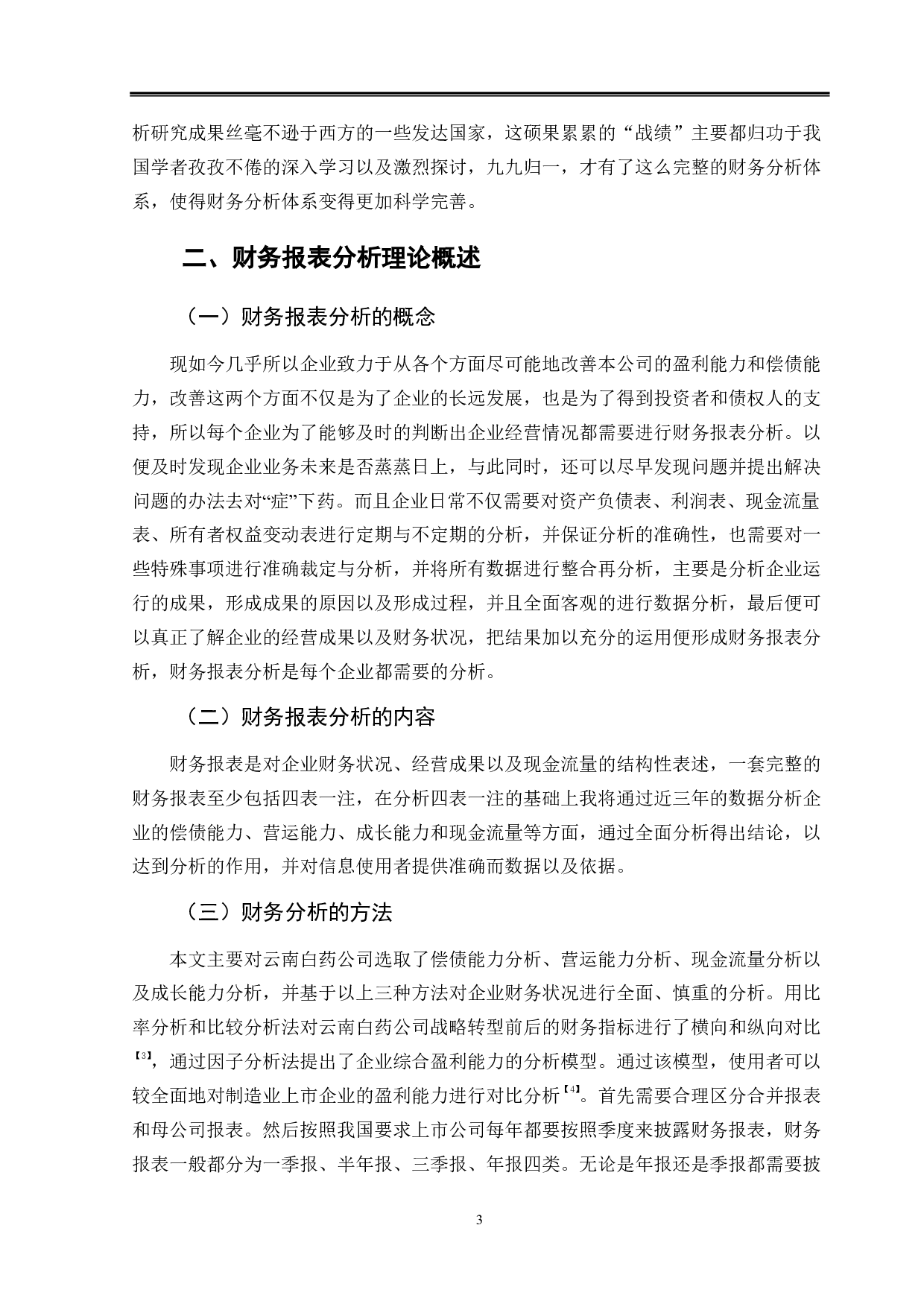 云南白药财务报表分析-9761字.pdf 第7页