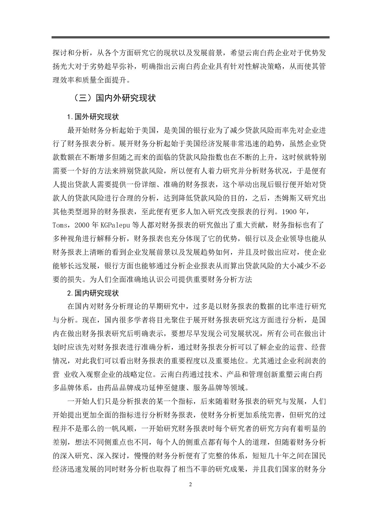 云南白药财务报表分析-9761字.pdf 第6页