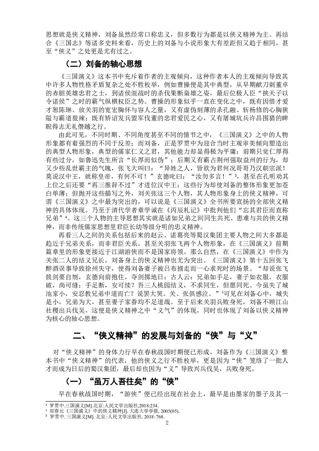 分析《三国演义》中刘备的侠义精神-7559字.doc 第5页