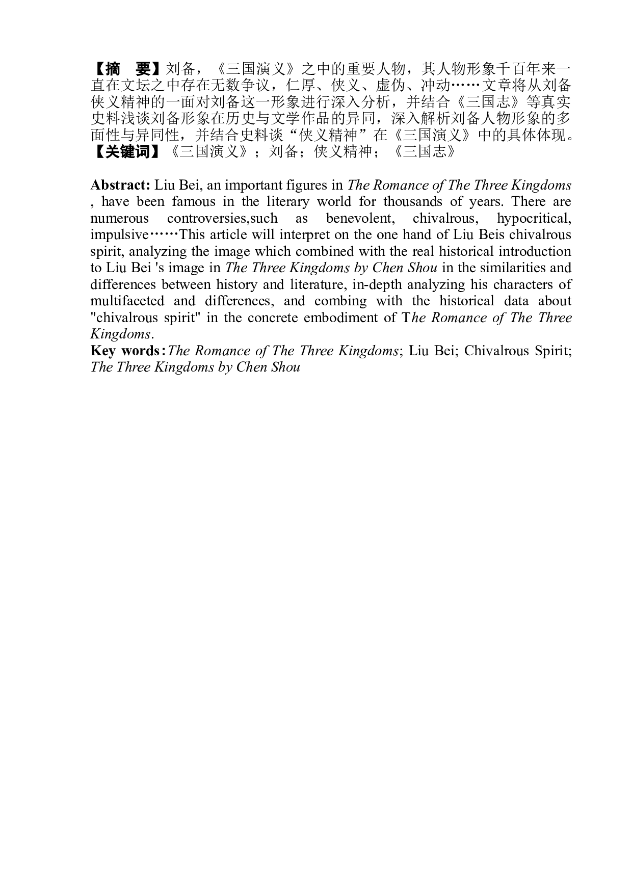 分析《三国演义》中刘备的侠义精神-7559字.doc 第2页