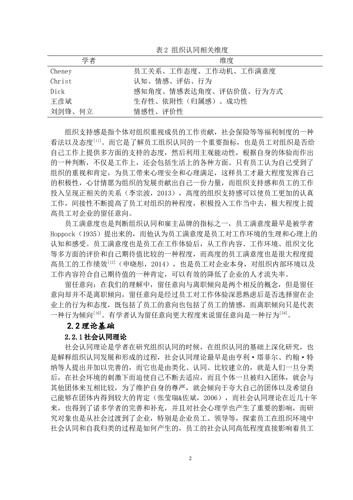 雇主品牌、组织认同对员工留任意向的影响&mdash;&mdash;以万物云科技企业为例-17198字.docx 第9页