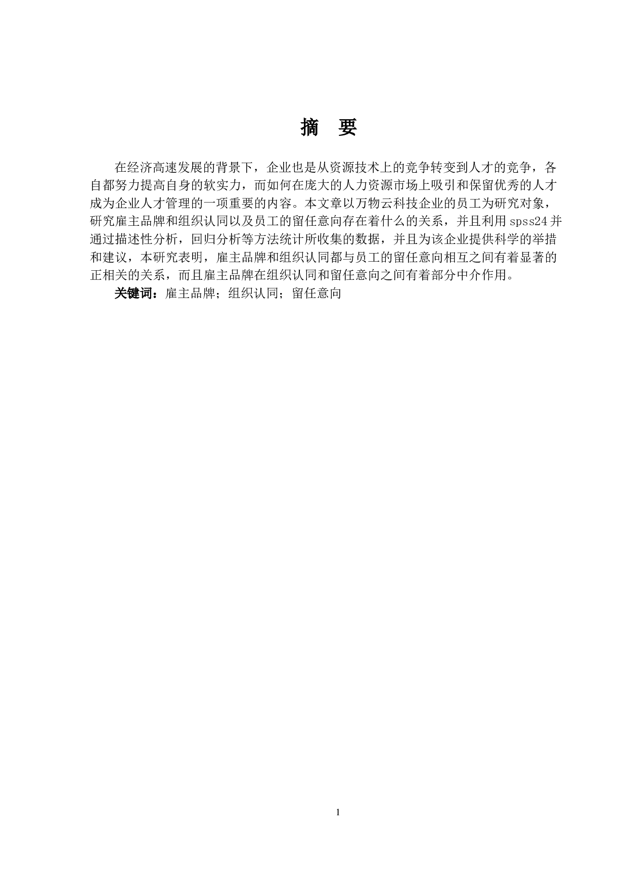 雇主品牌、组织认同对员工留任意向的影响&mdash;&mdash;以万物云科技企业为例-17198字.docx 第1页