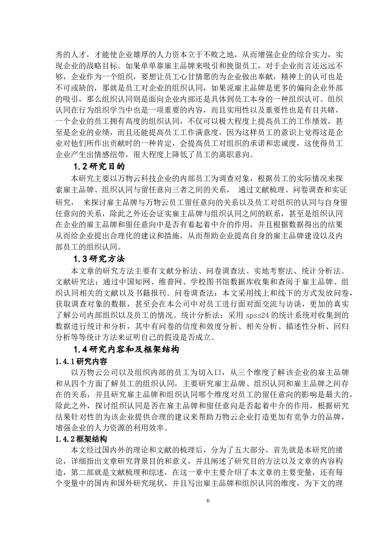 雇主品牌、组织认同对员工留任意向的影响&mdash;&mdash;以万物云科技企业为例-17198字.docx 第6页