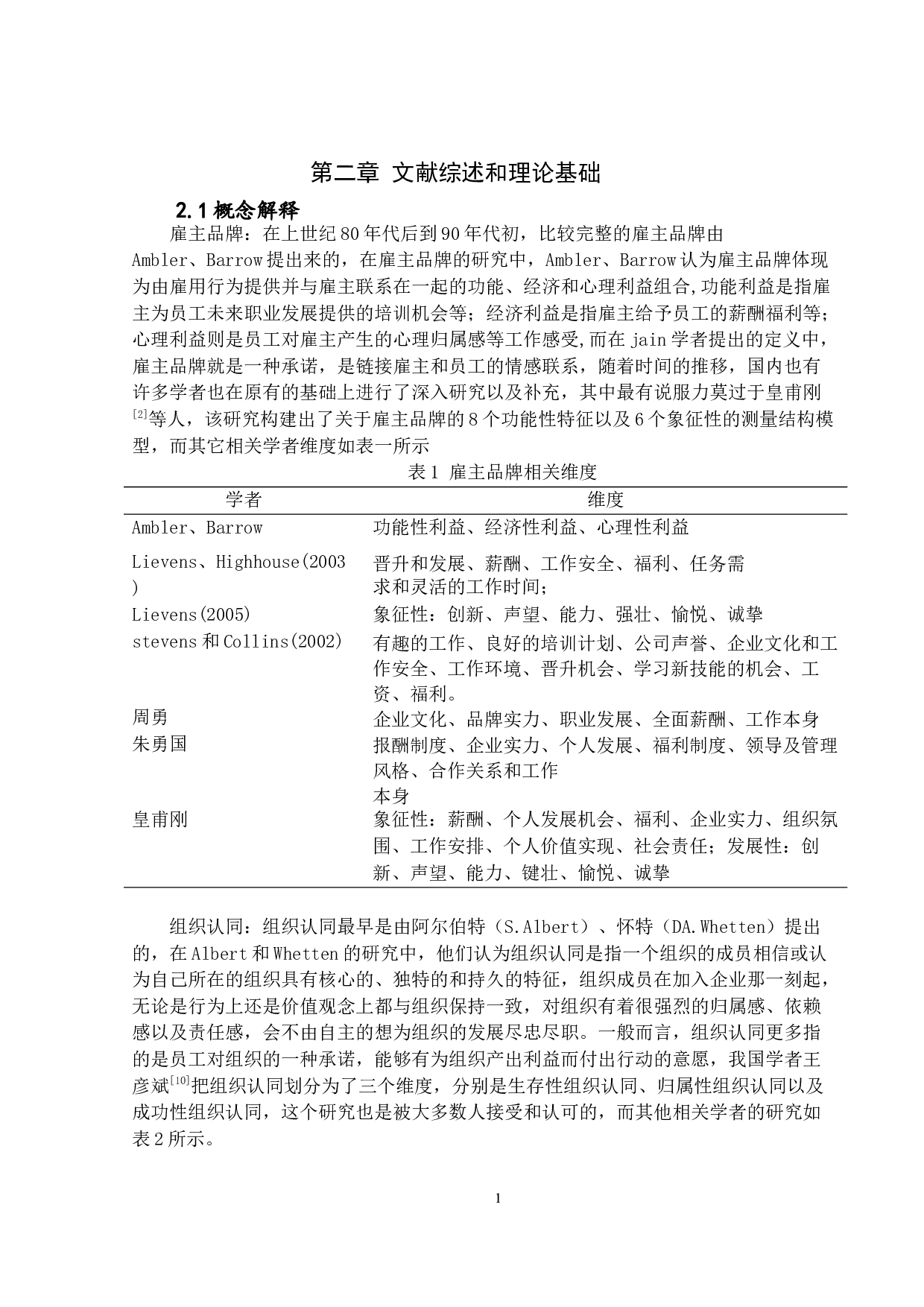 雇主品牌、组织认同对员工留任意向的影响&mdash;&mdash;以万物云科技企业为例-17198字.docx 第8页