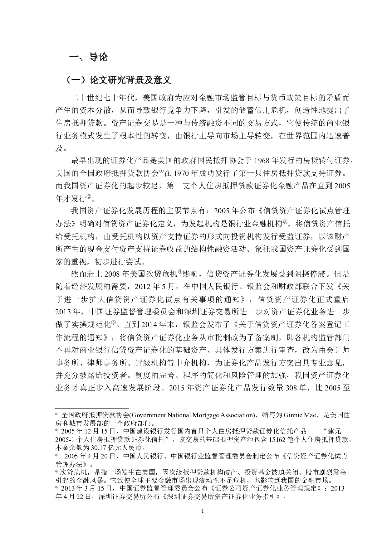 资产证券化背景下对我国发行MBS的可行性研究-19144字.docx 第6页