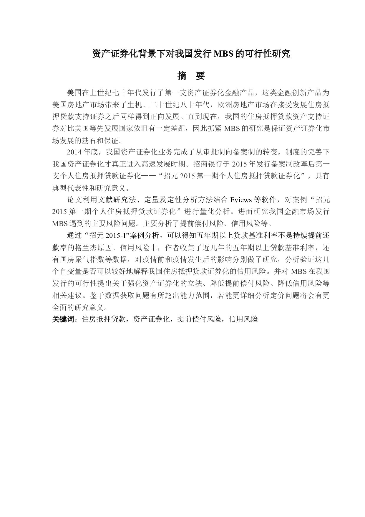 资产证券化背景下对我国发行MBS的可行性研究-19144字.docx 第1页