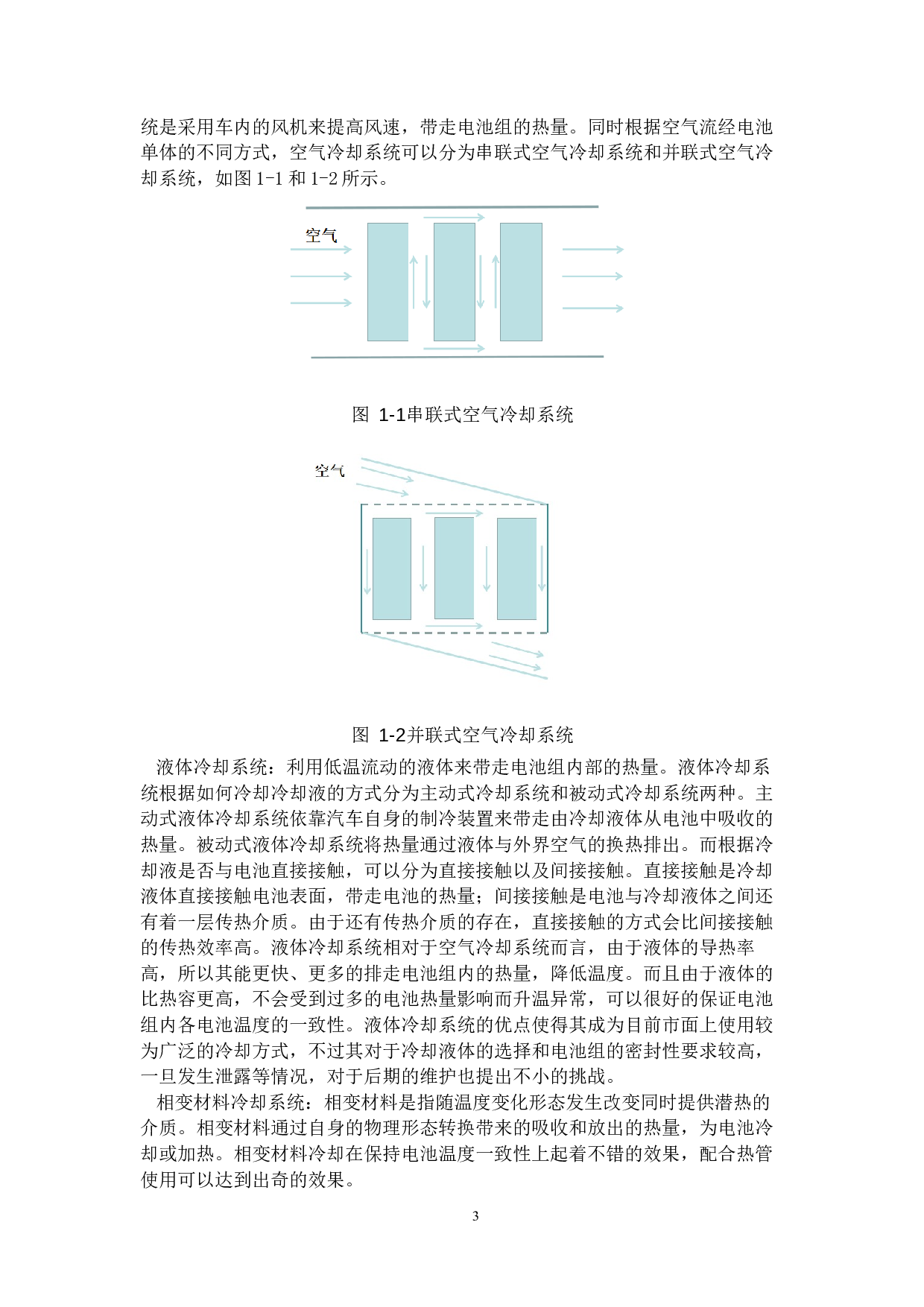 电动汽车电池散热设计分析及优化-24637字.docx 第7页