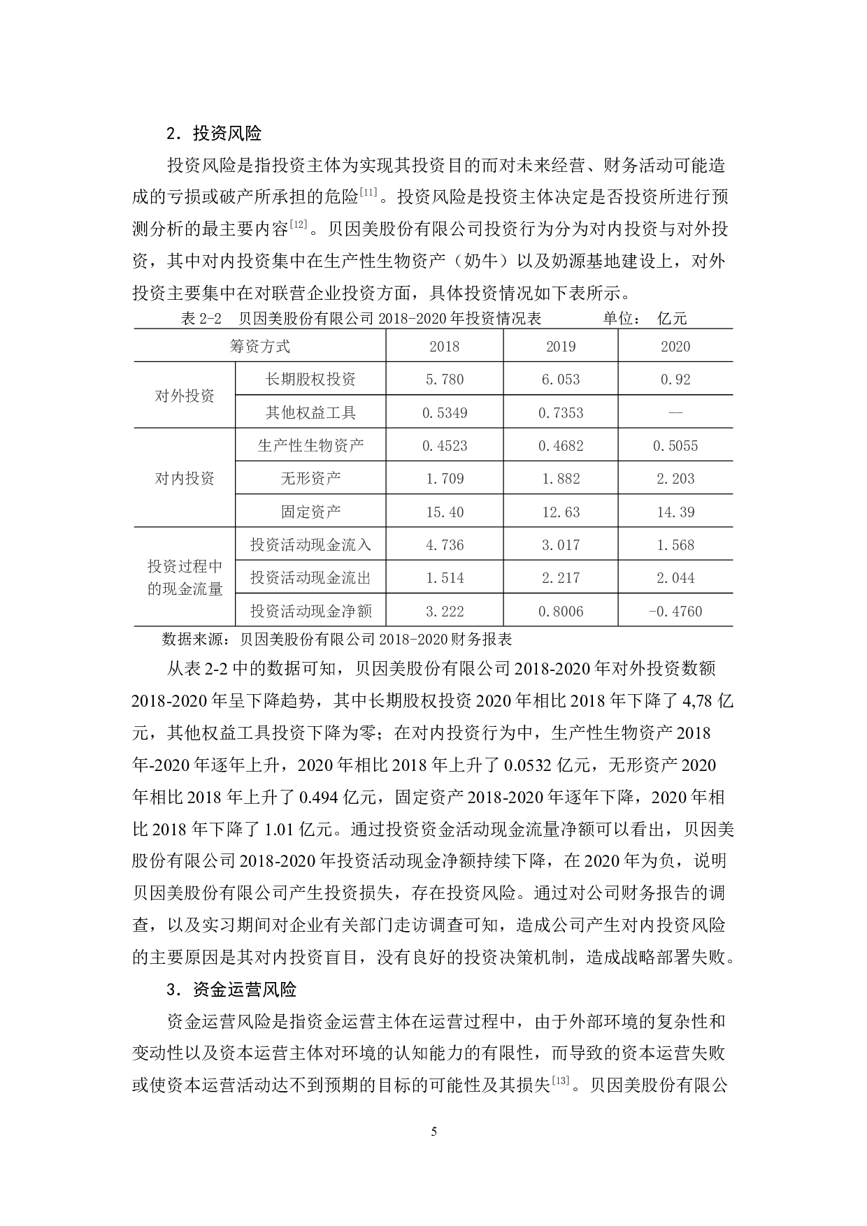 上市公司财务风险问题分析&mdash;以贝因美股份有限公司为例-15831字.docx 第9页