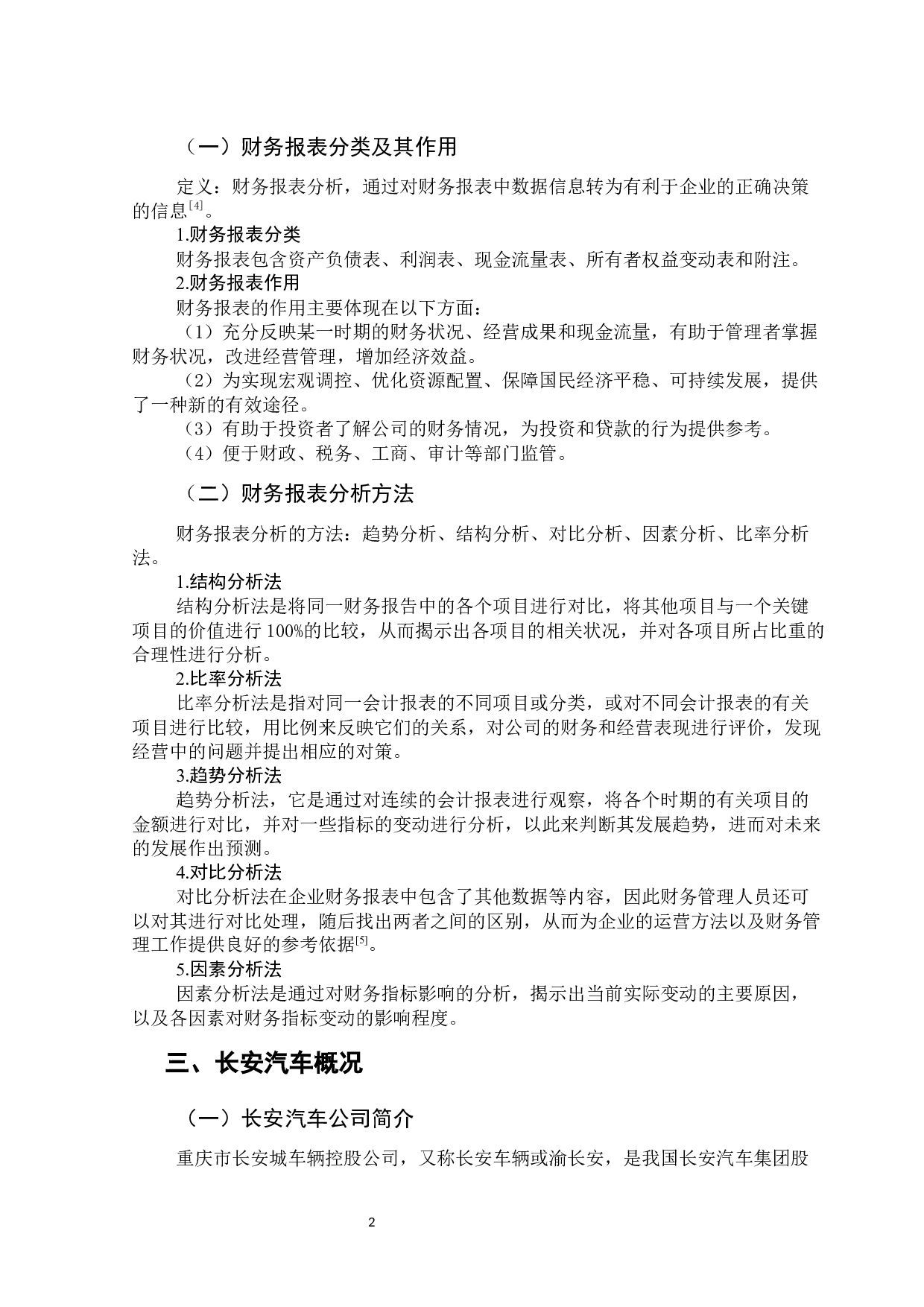 上市公司财务报表分析-以长安汽车为例-17092字.docx 第7页