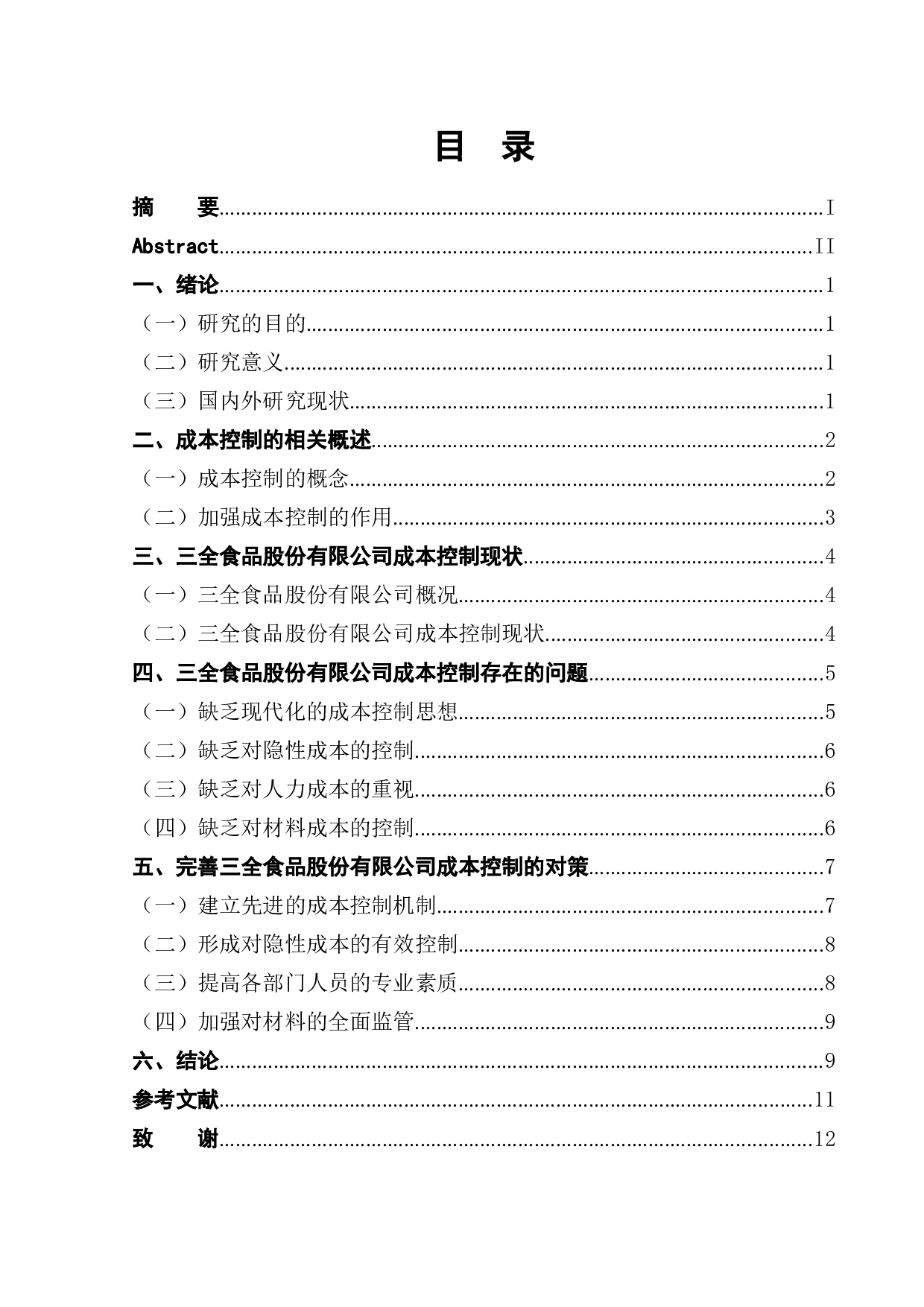 三全食品股份有限公司成本控制问题分析-9444字.docx 第1页