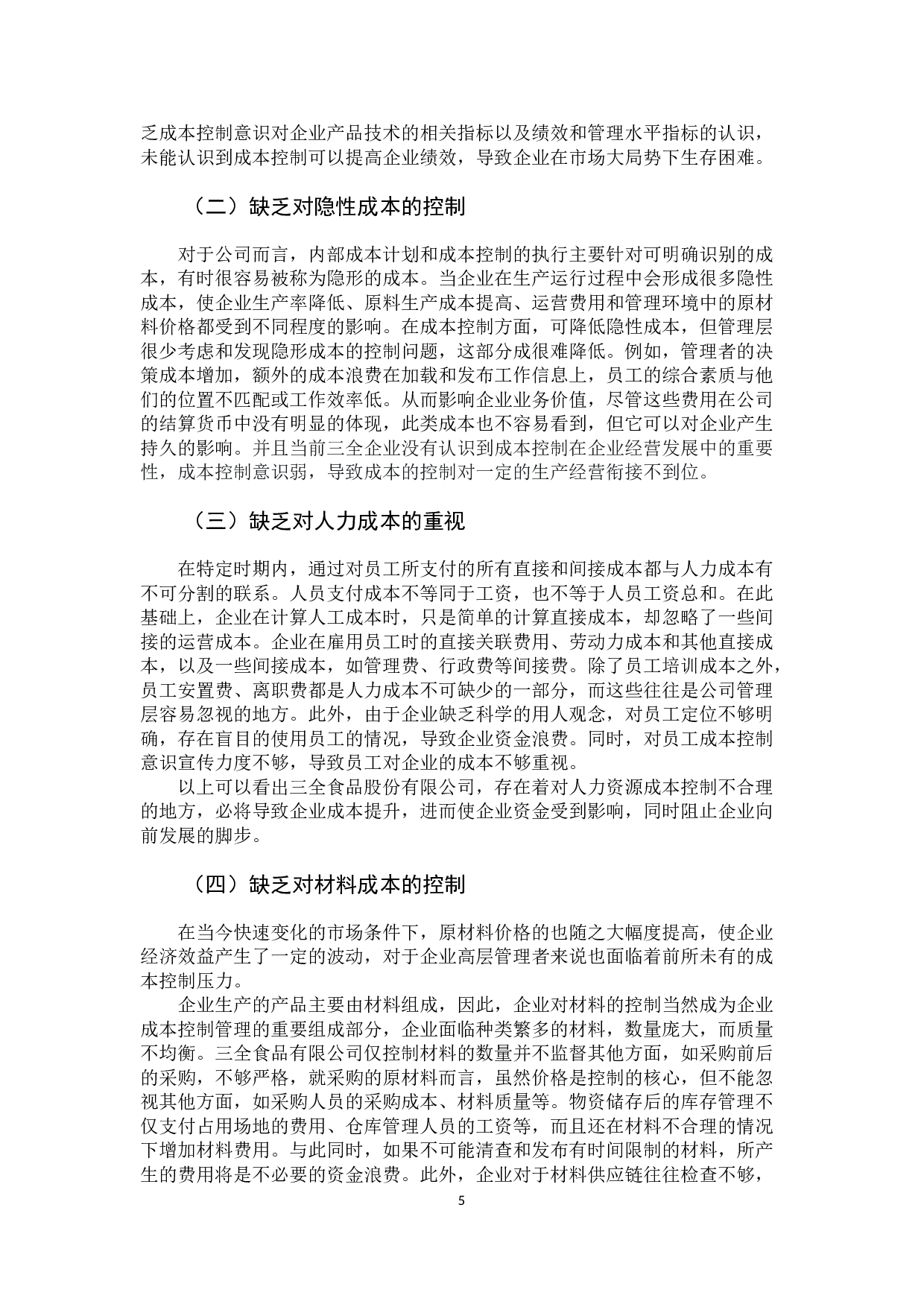 三全食品股份有限公司成本控制问题分析-9444字.docx 第9页