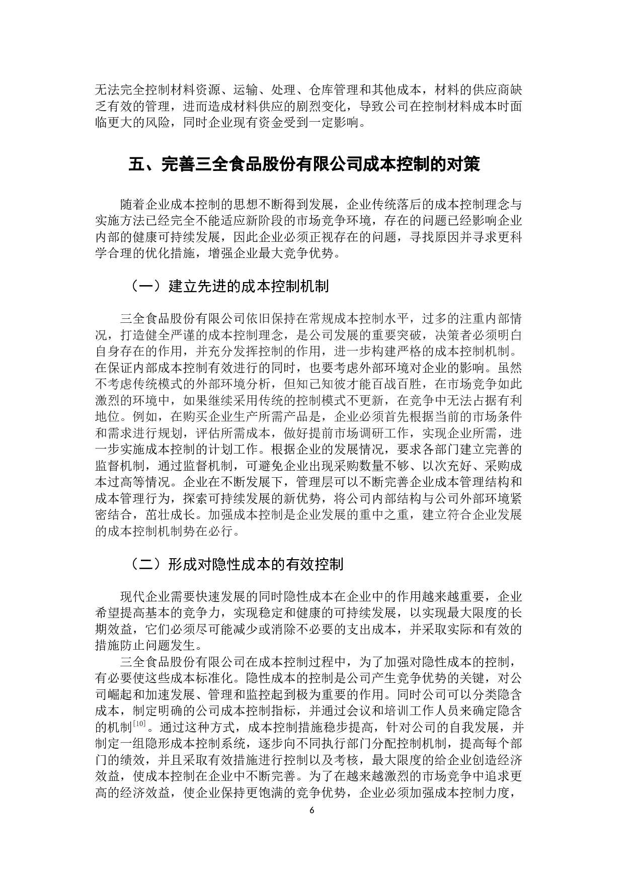 三全食品股份有限公司成本控制问题分析-9444字.docx 第10页
