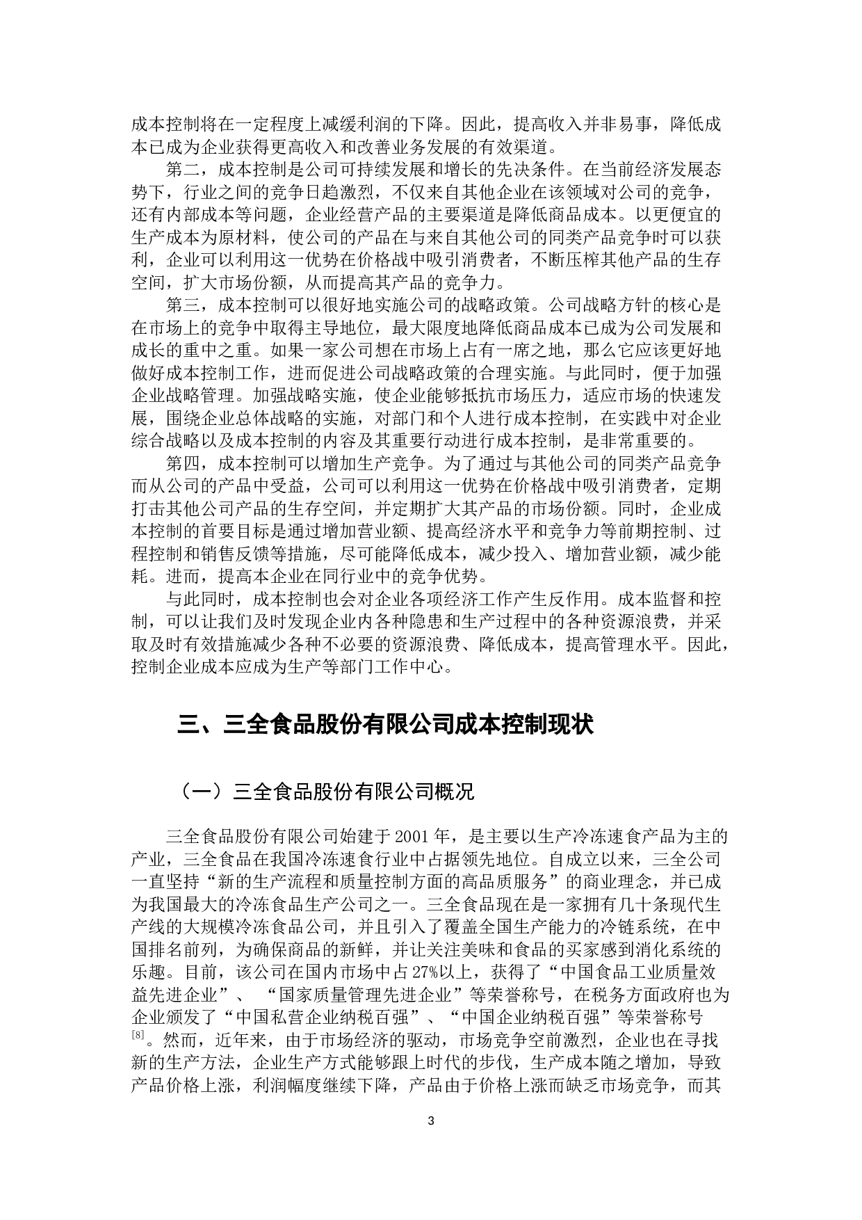 三全食品股份有限公司成本控制问题分析-9444字.docx 第7页