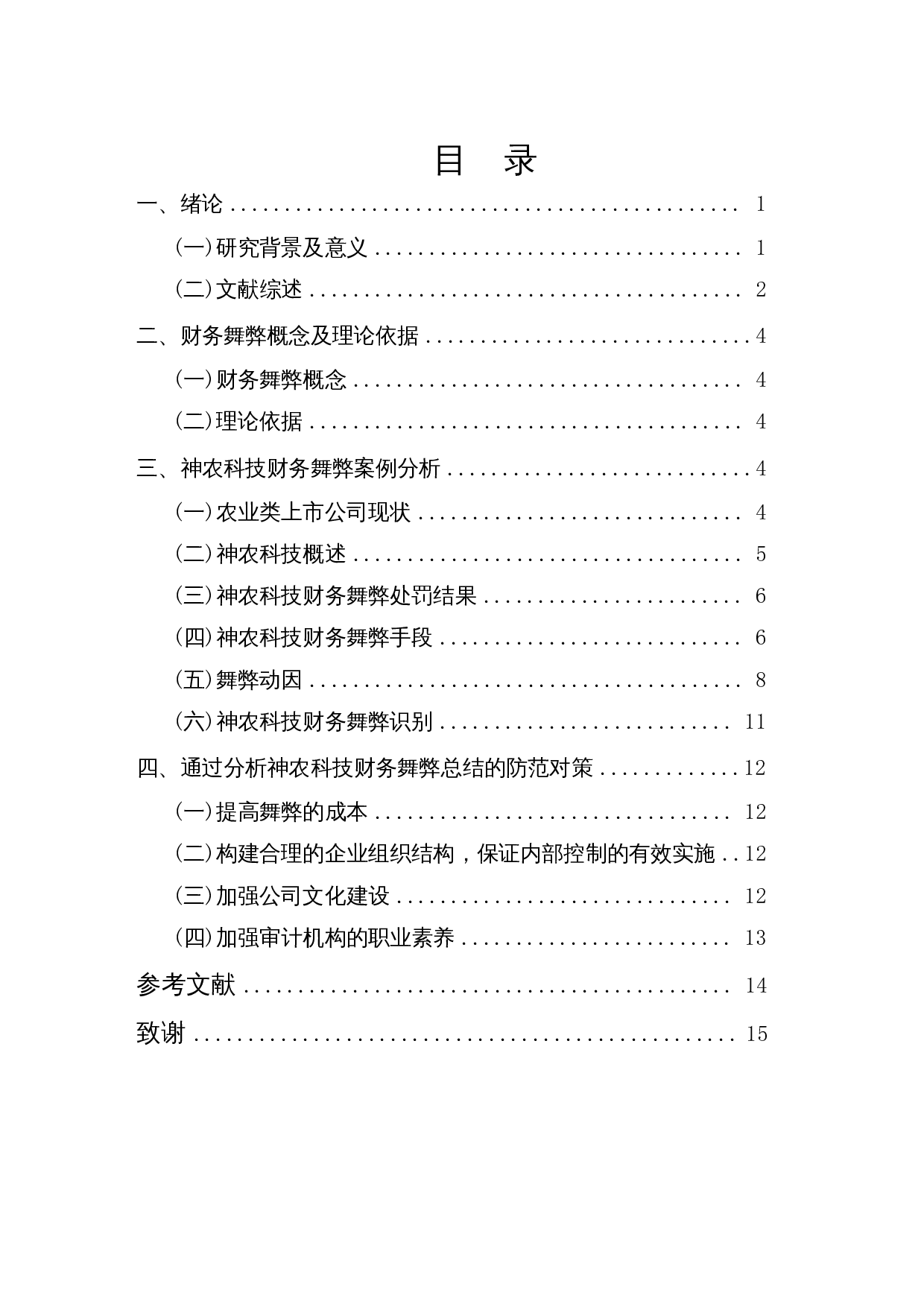我国农业上市公司财务舞弊识别与防范对策&mdash;&mdash;以神农科技为例-9862字.docx 第1页