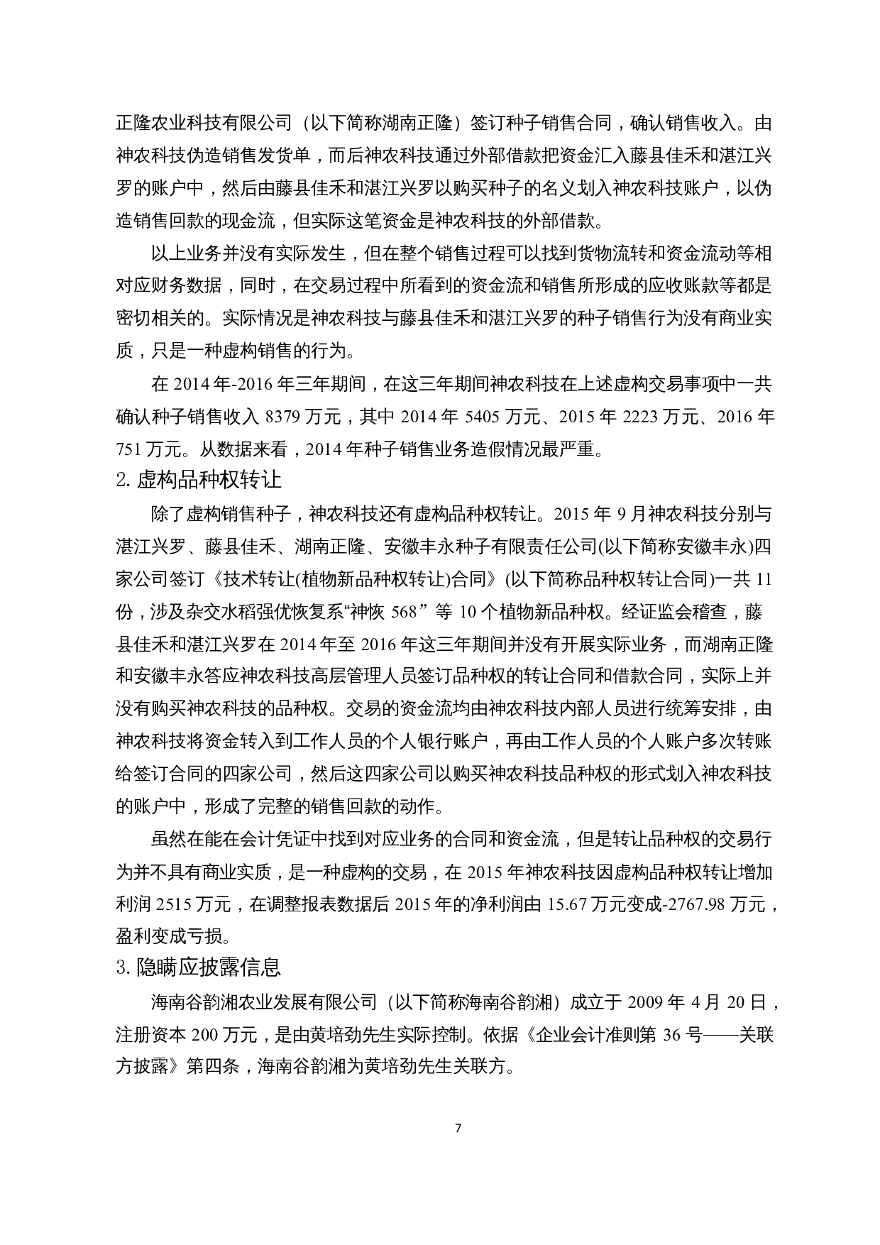 我国农业上市公司财务舞弊识别与防范对策&mdash;&mdash;以神农科技为例-9862字.docx 第8页