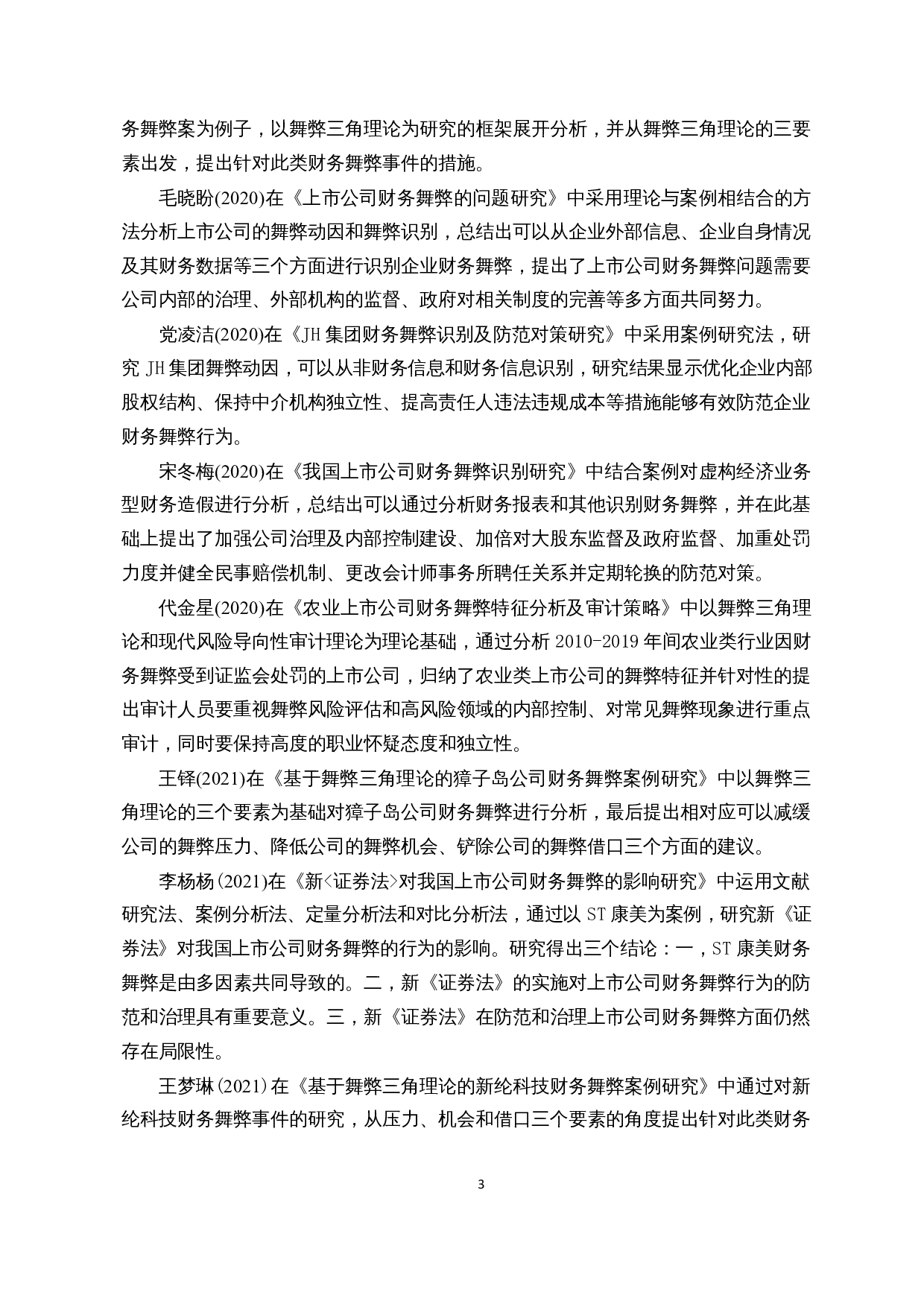 我国农业上市公司财务舞弊识别与防范对策&mdash;&mdash;以神农科技为例-9862字.docx 第4页