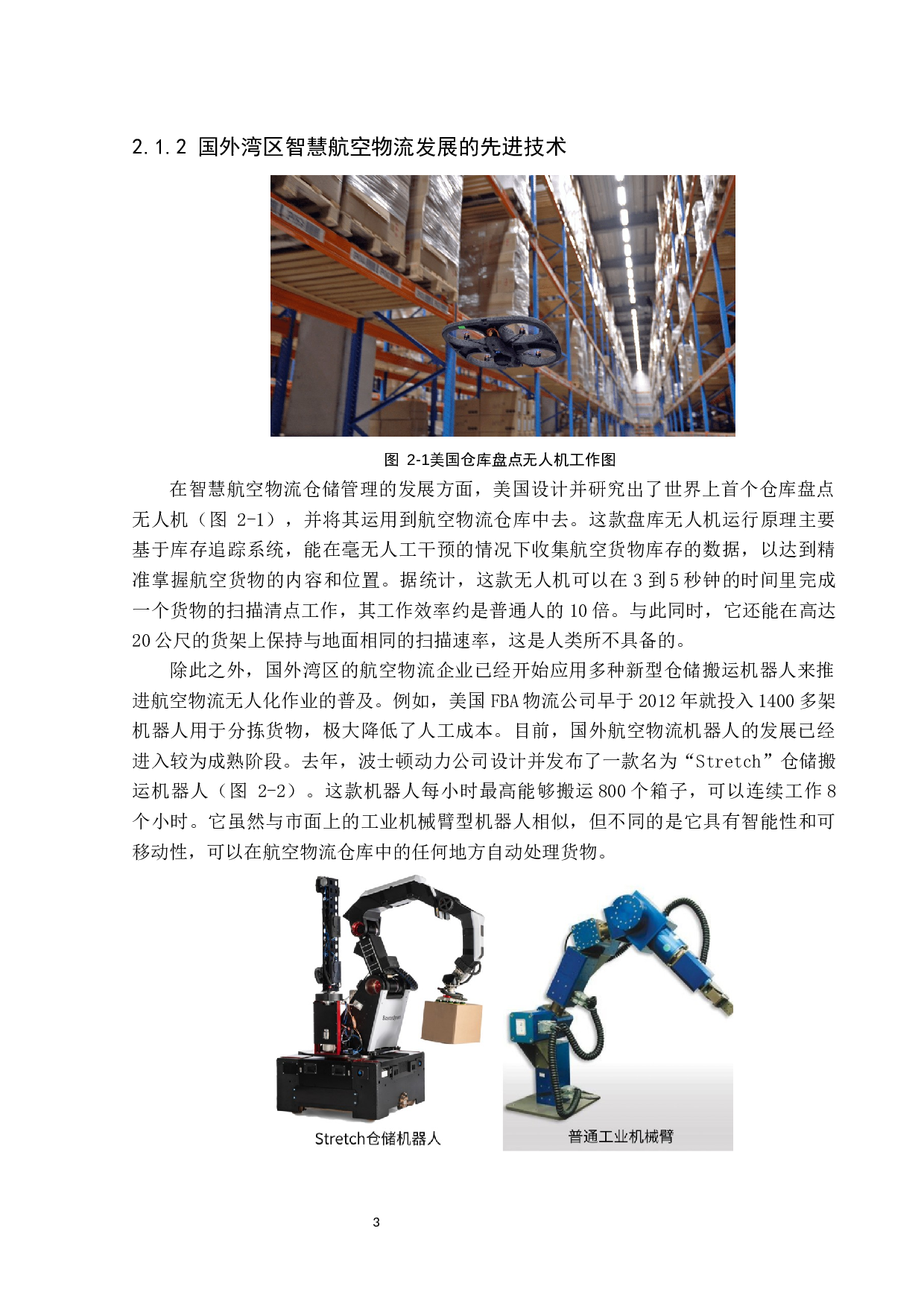 粤港澳大湾区智慧航空物流发展问题研究--以深圳机场为例-13373字.docx 第8页