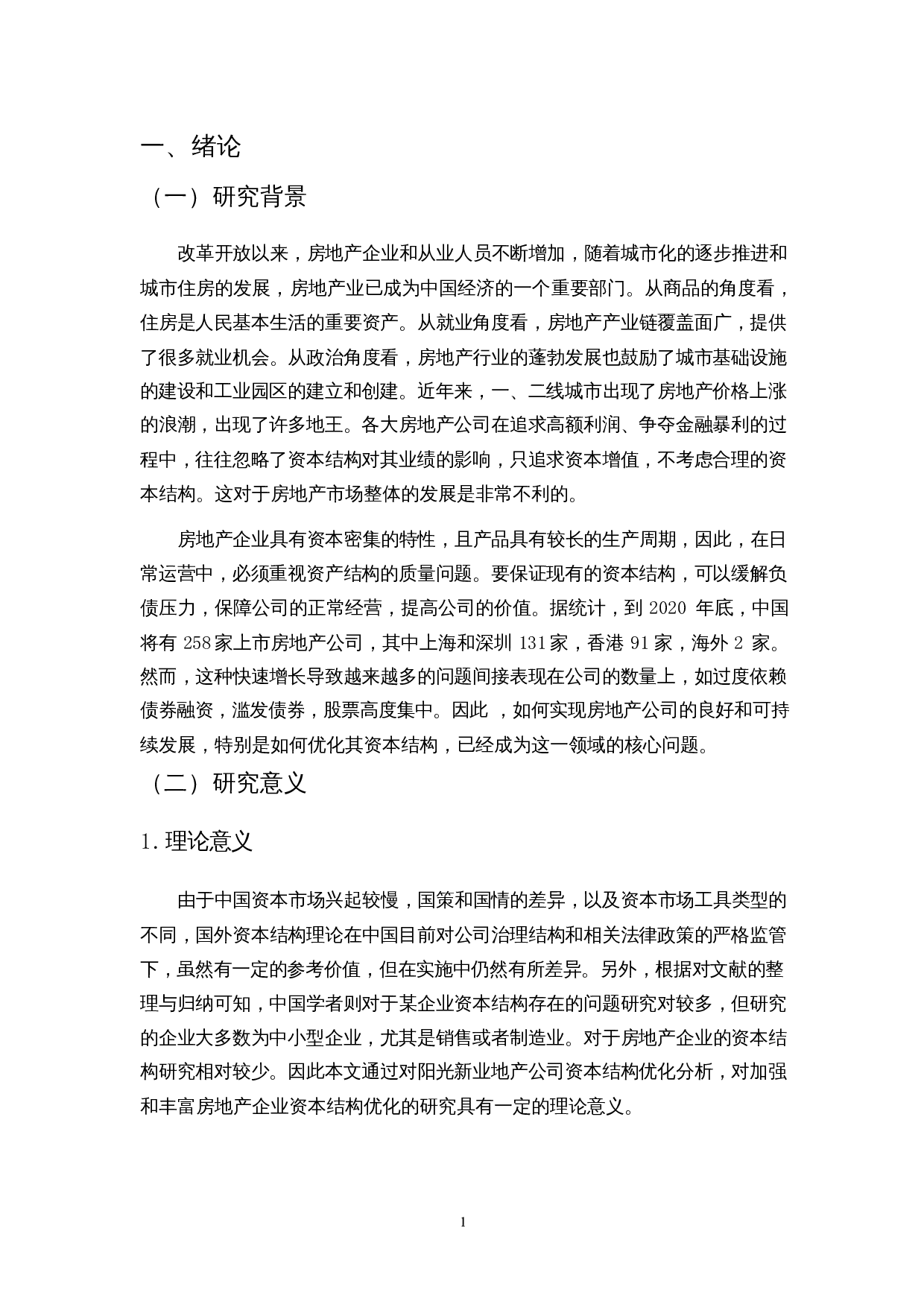 房地产企业资本结构优化研究&mdash;&mdash;以阳光新业地产股份有限公司为例-11380字.docx 第5页