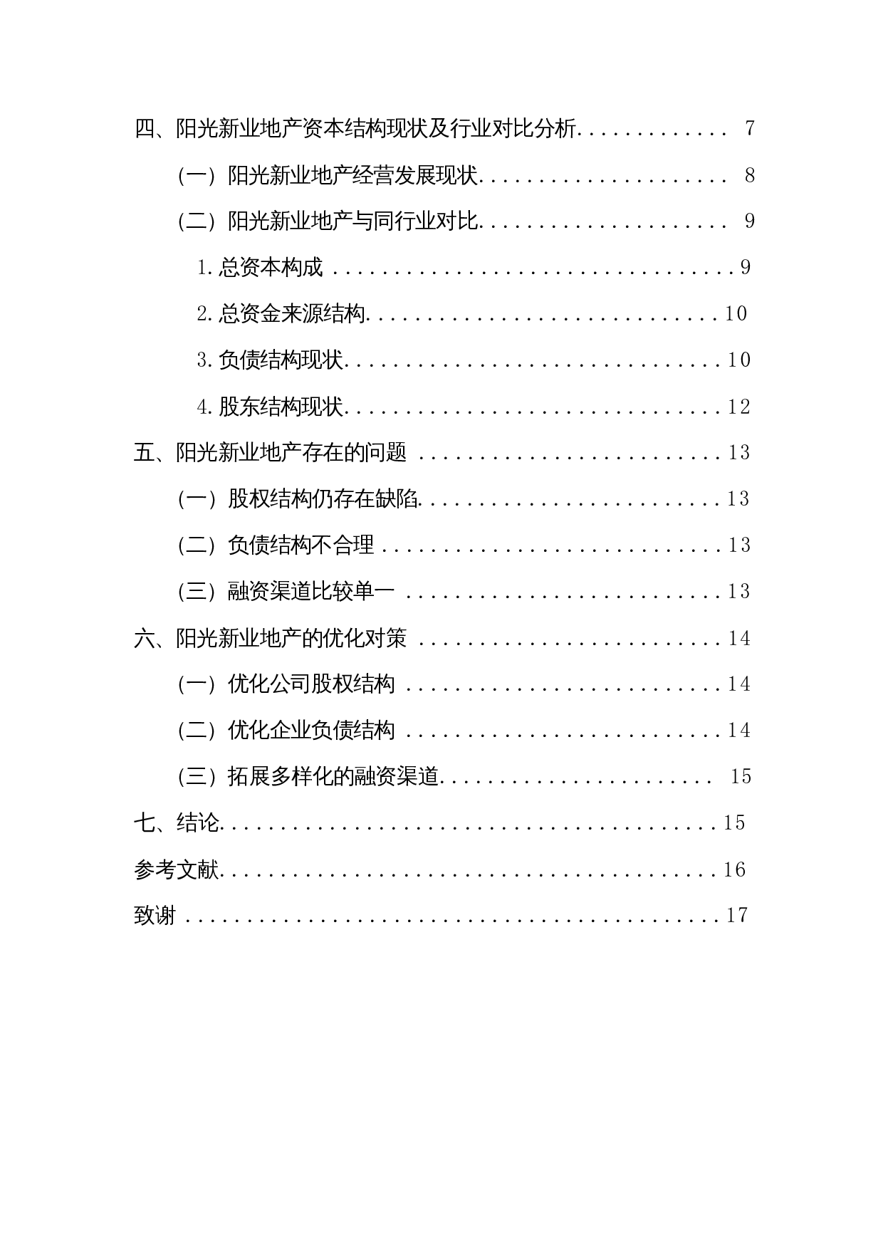 房地产企业资本结构优化研究&mdash;&mdash;以阳光新业地产股份有限公司为例-11380字.docx 第2页