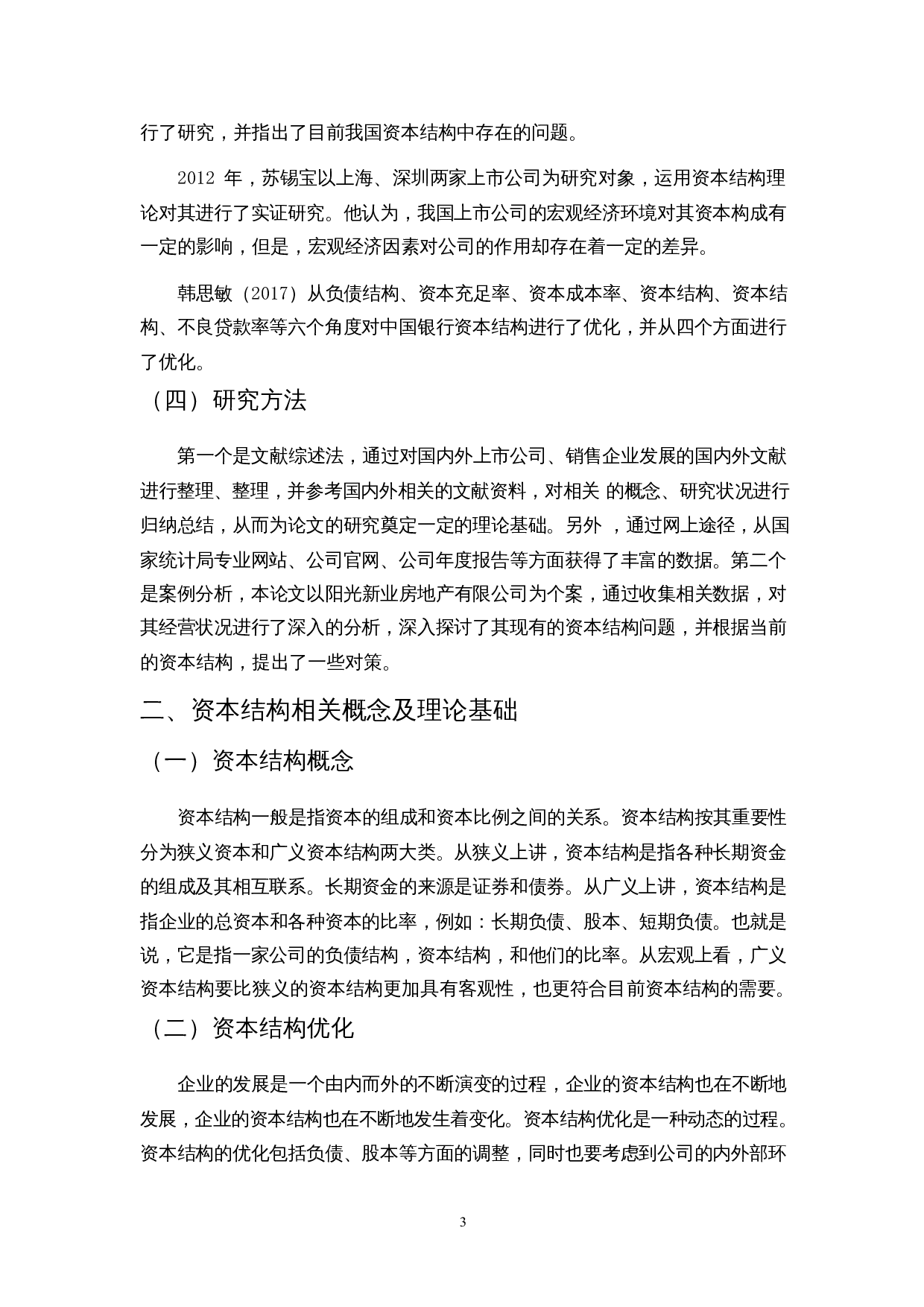 房地产企业资本结构优化研究&mdash;&mdash;以阳光新业地产股份有限公司为例-11380字.docx 第7页