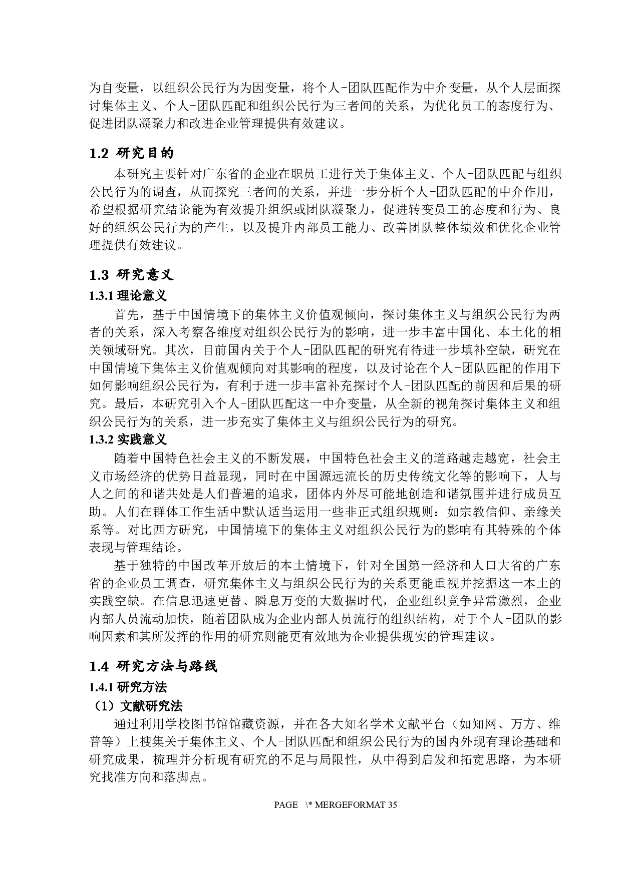 集体主义与组织公民行为的关系研究&mdash;&mdash;以个人-团队匹配为中介变量-26437字.docx 第6页