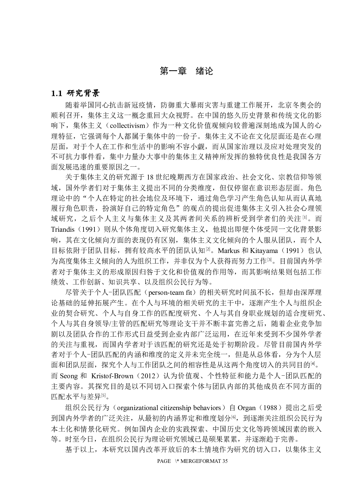 集体主义与组织公民行为的关系研究&mdash;&mdash;以个人-团队匹配为中介变量-26437字.docx 第5页